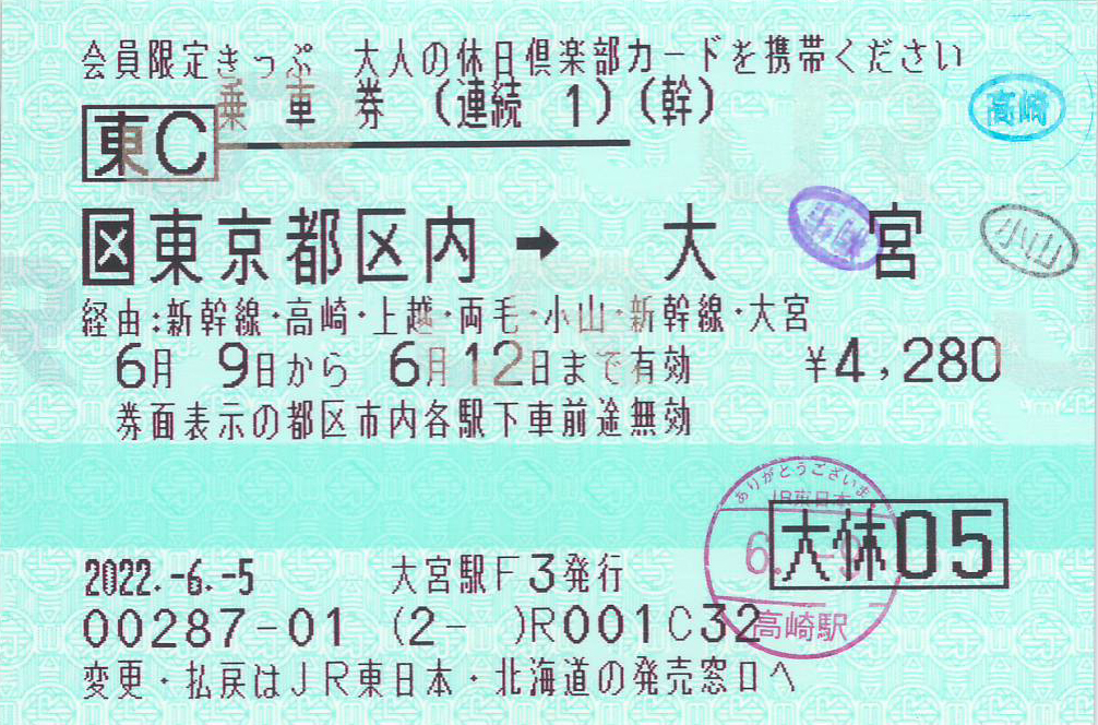 東京都区内から大宮駅までの連続乗車券第1券片