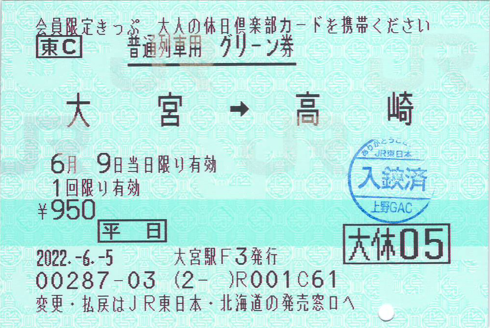 大宮駅から高崎駅までの普通列車用グリーン券