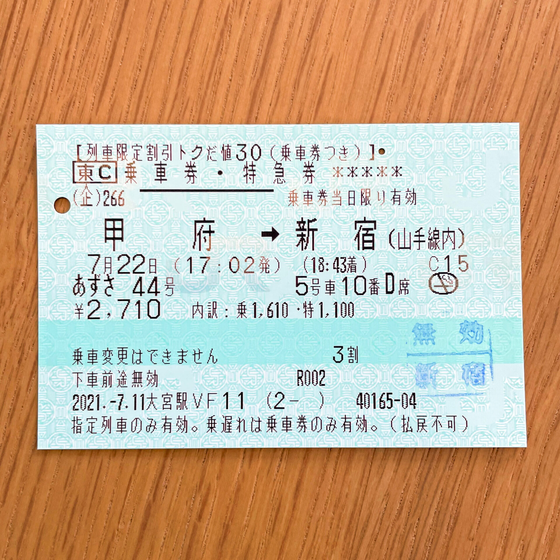 お先にトクだ値紙のきっぷ