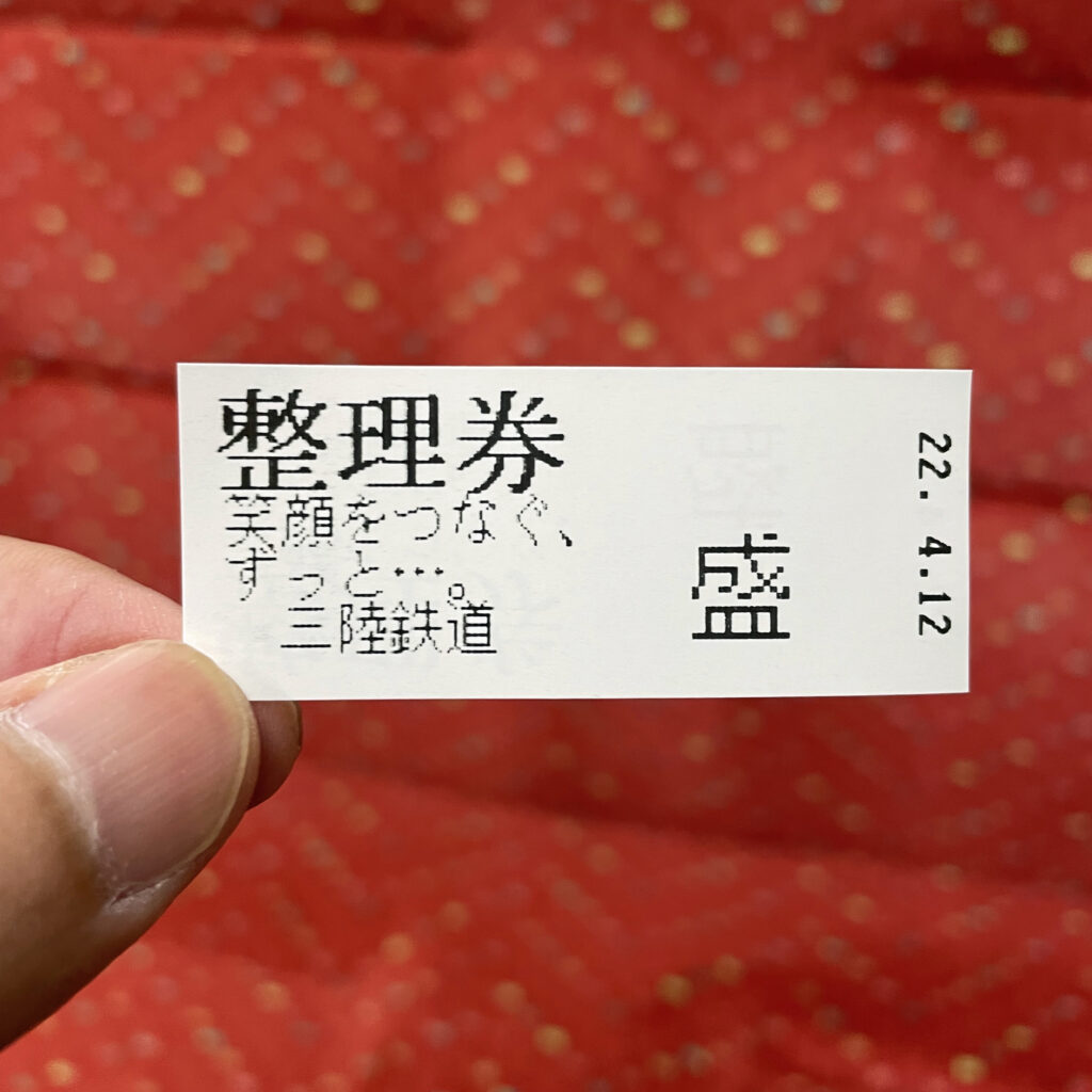 三陸鉄道整理券盛駅