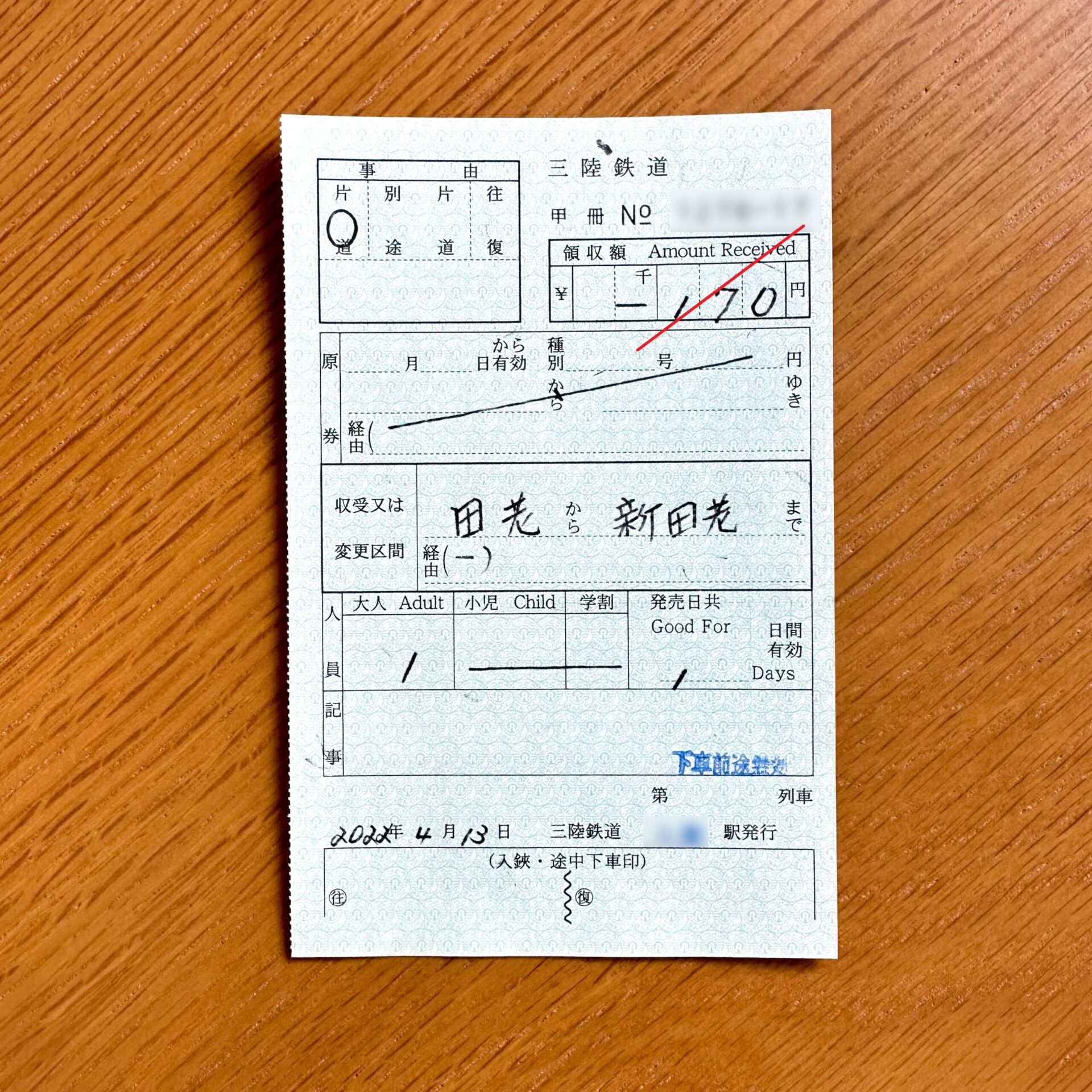 三陸鉄道乗車券