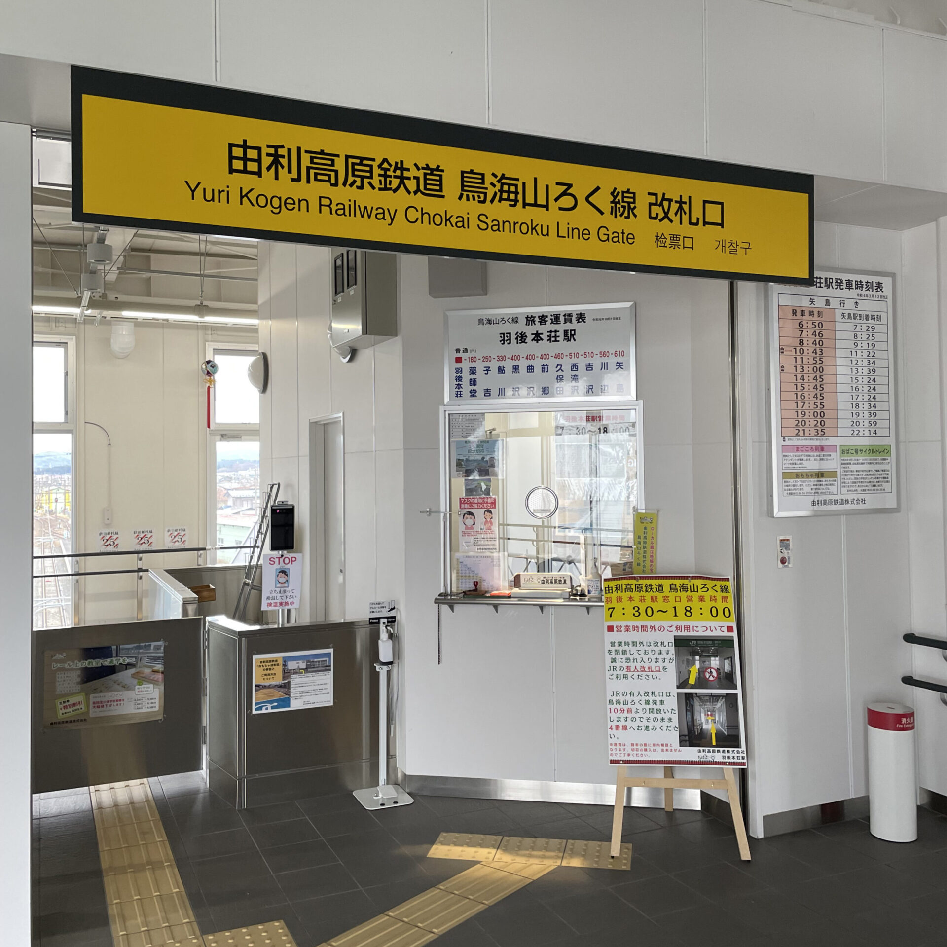 由利高原鉄道羽後本荘駅改札口