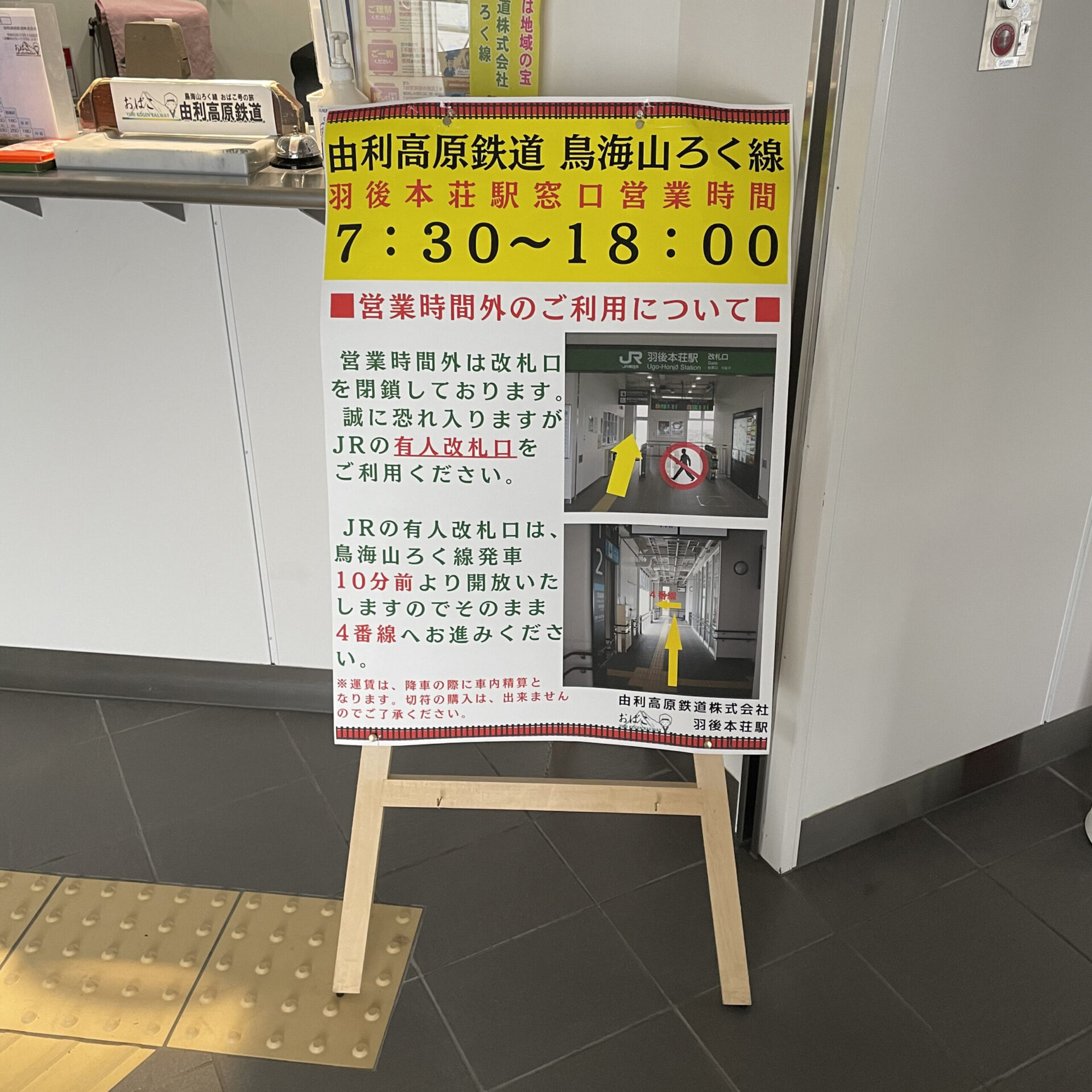 由利高原鉄道羽後本荘駅改札口