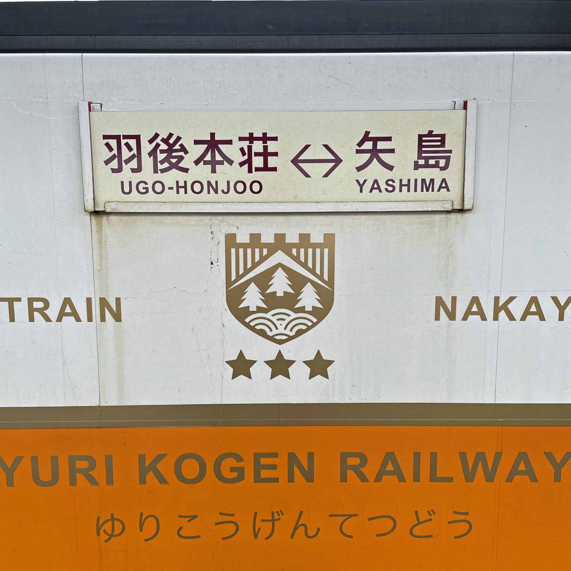 由利高原鉄道おもちゃ列車サボ