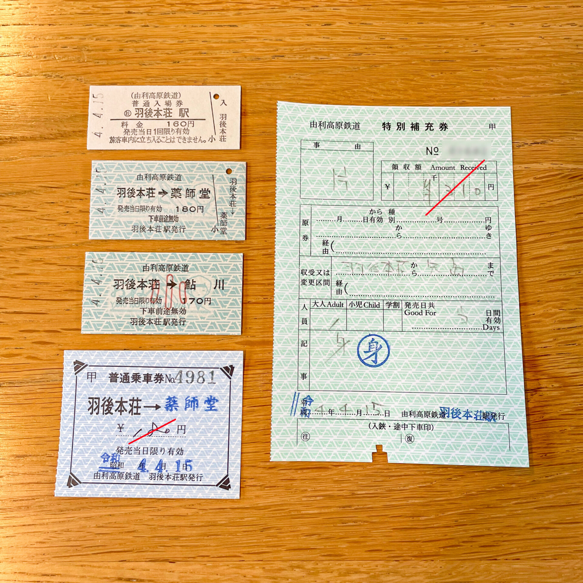 羽後本荘駅乗車券類
