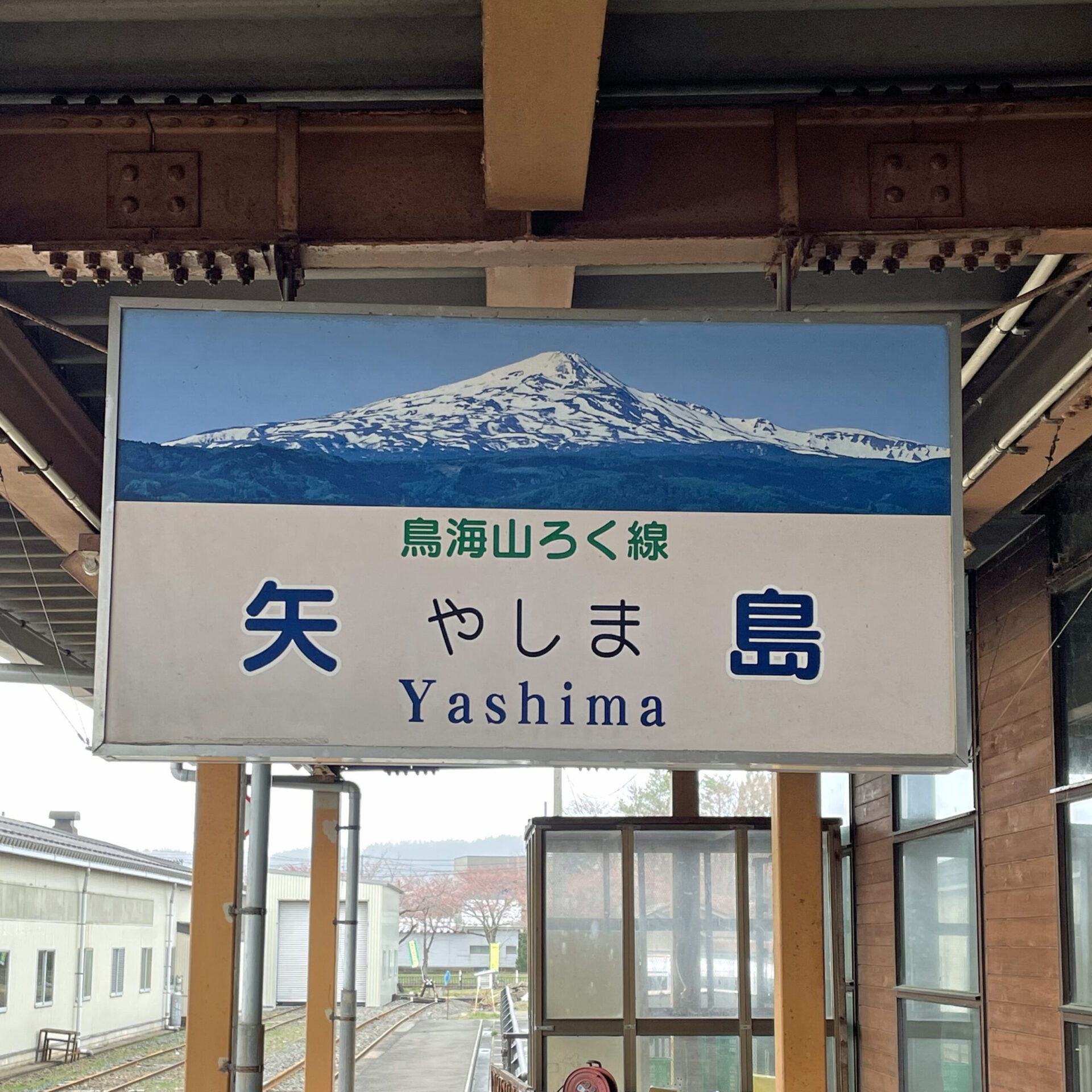由利高原鉄道矢島駅