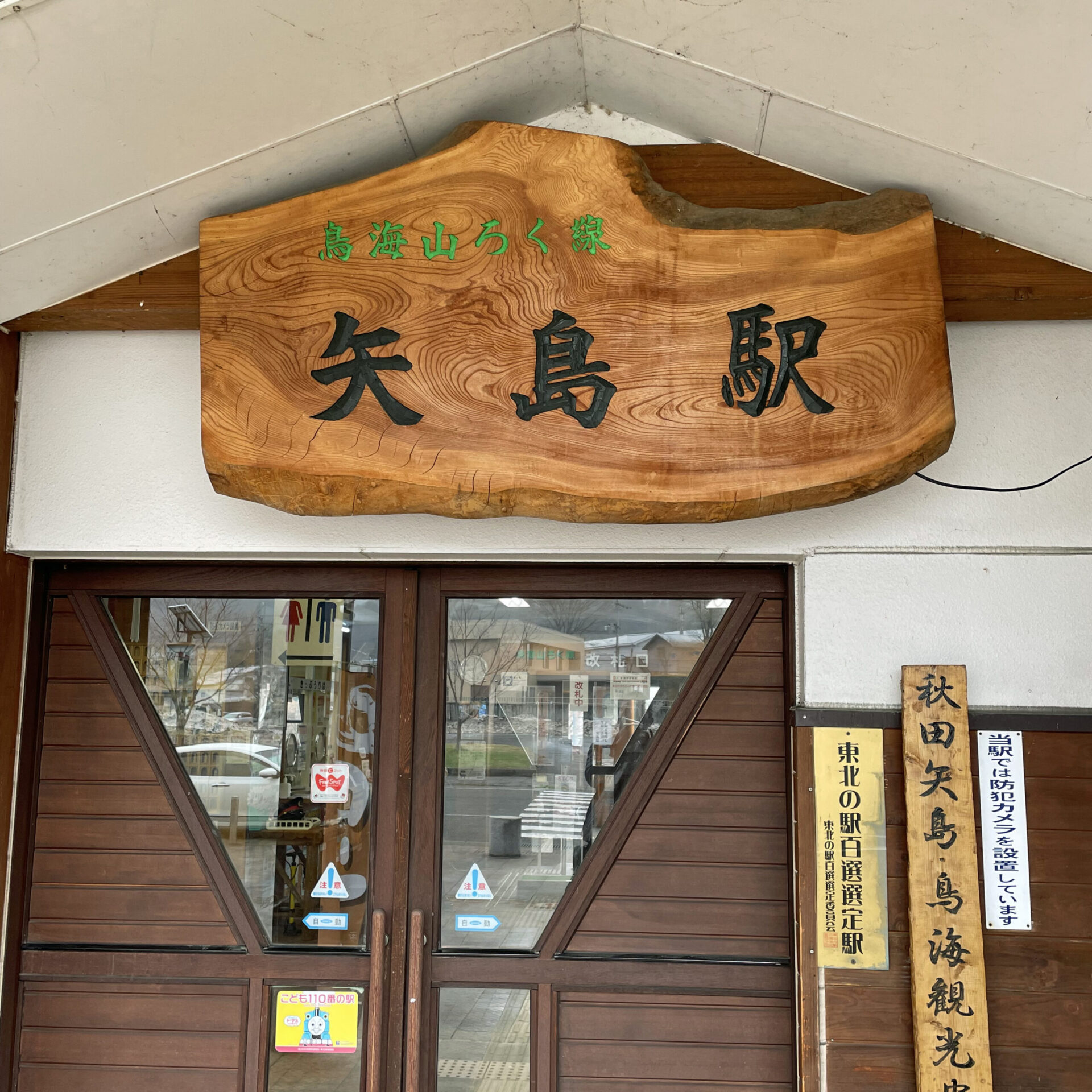 由利高原鉄道矢島駅