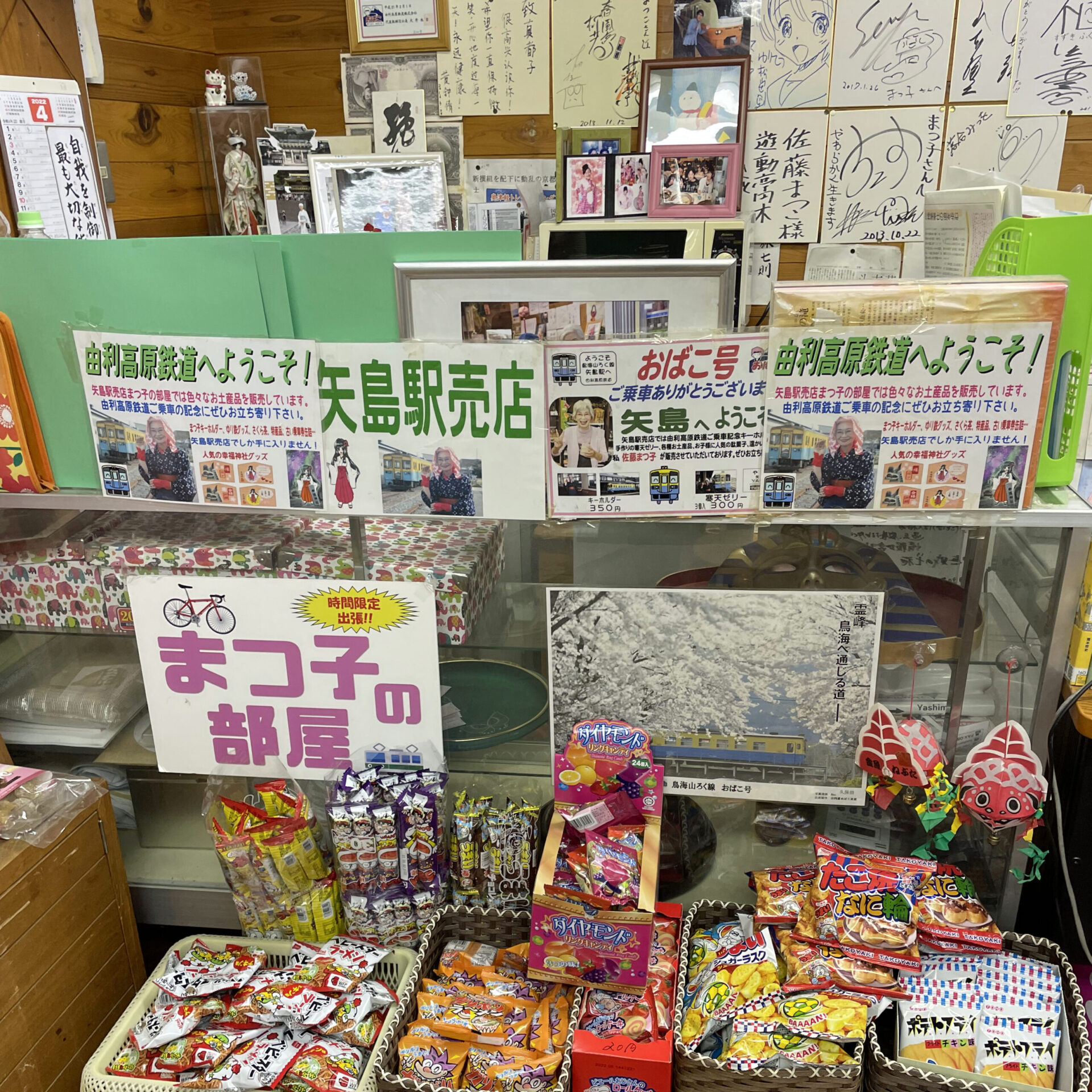 矢島駅売店まつこの部屋