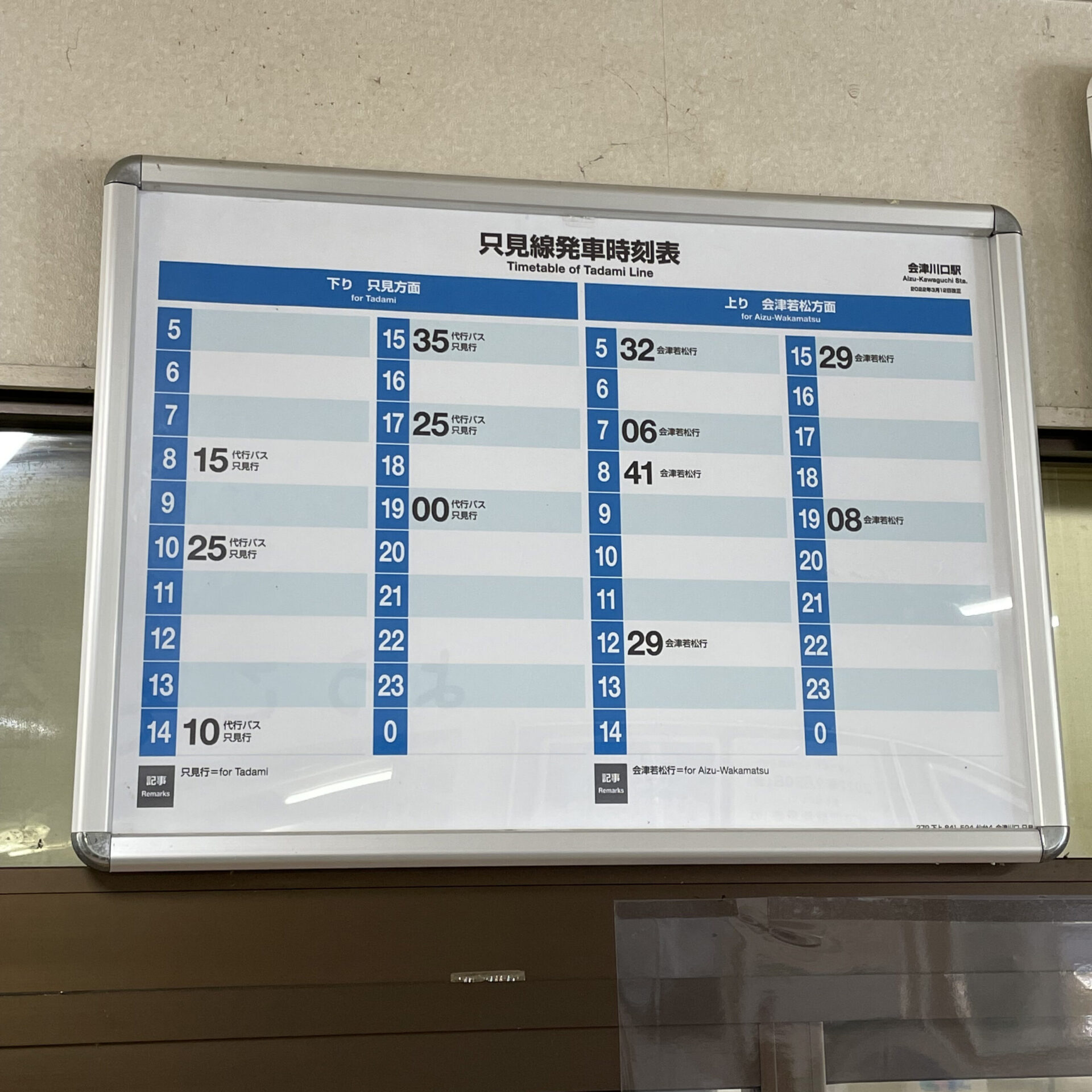 会津川口駅時刻表暫定版