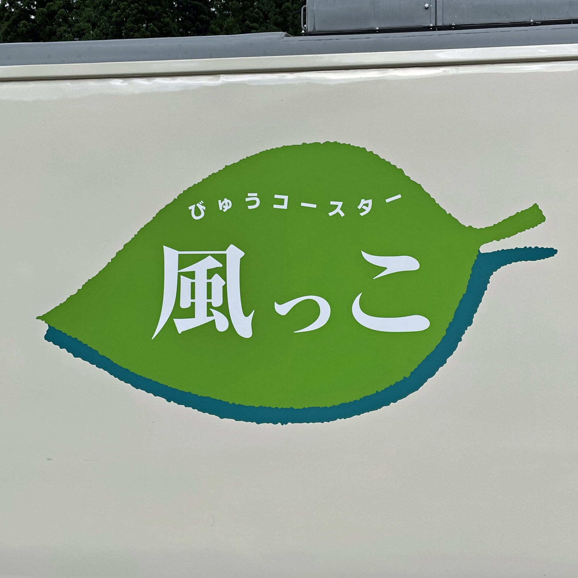 びゅうコースター風っこロゴ