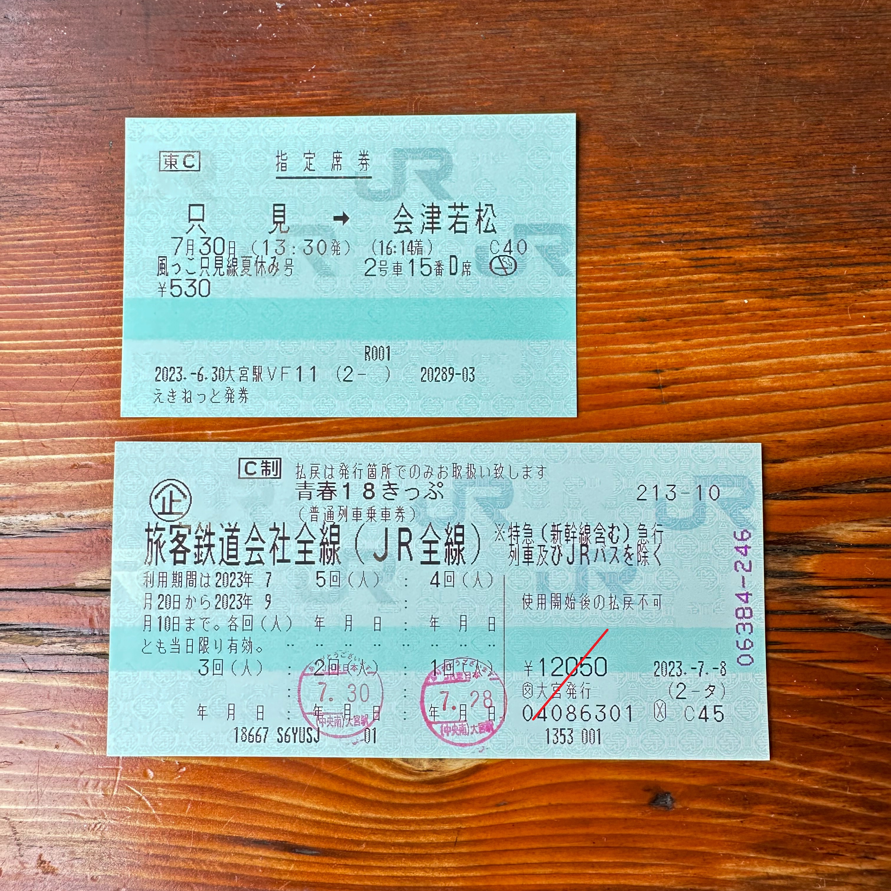 指定席券と青春18きっぷ