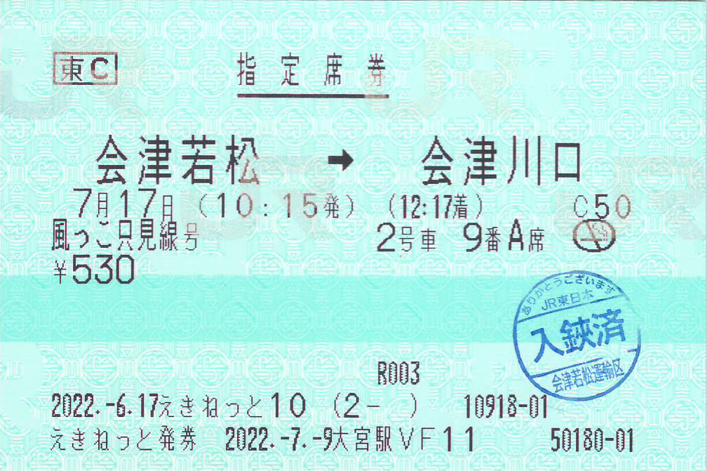 風っこ只見線号指定席券券面