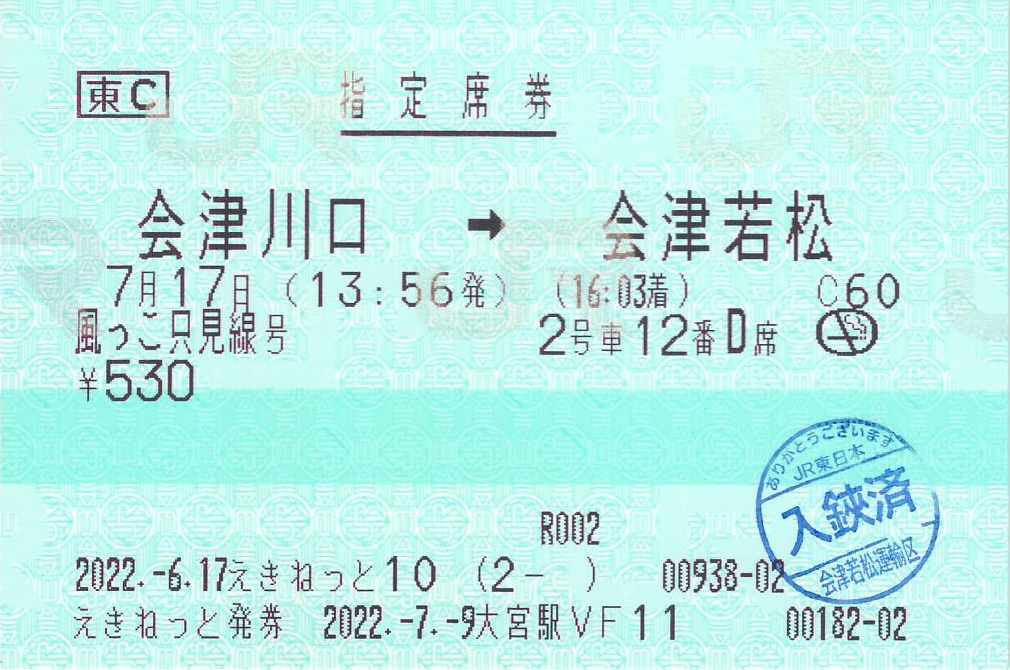 風っこ只見線号指定席券券面