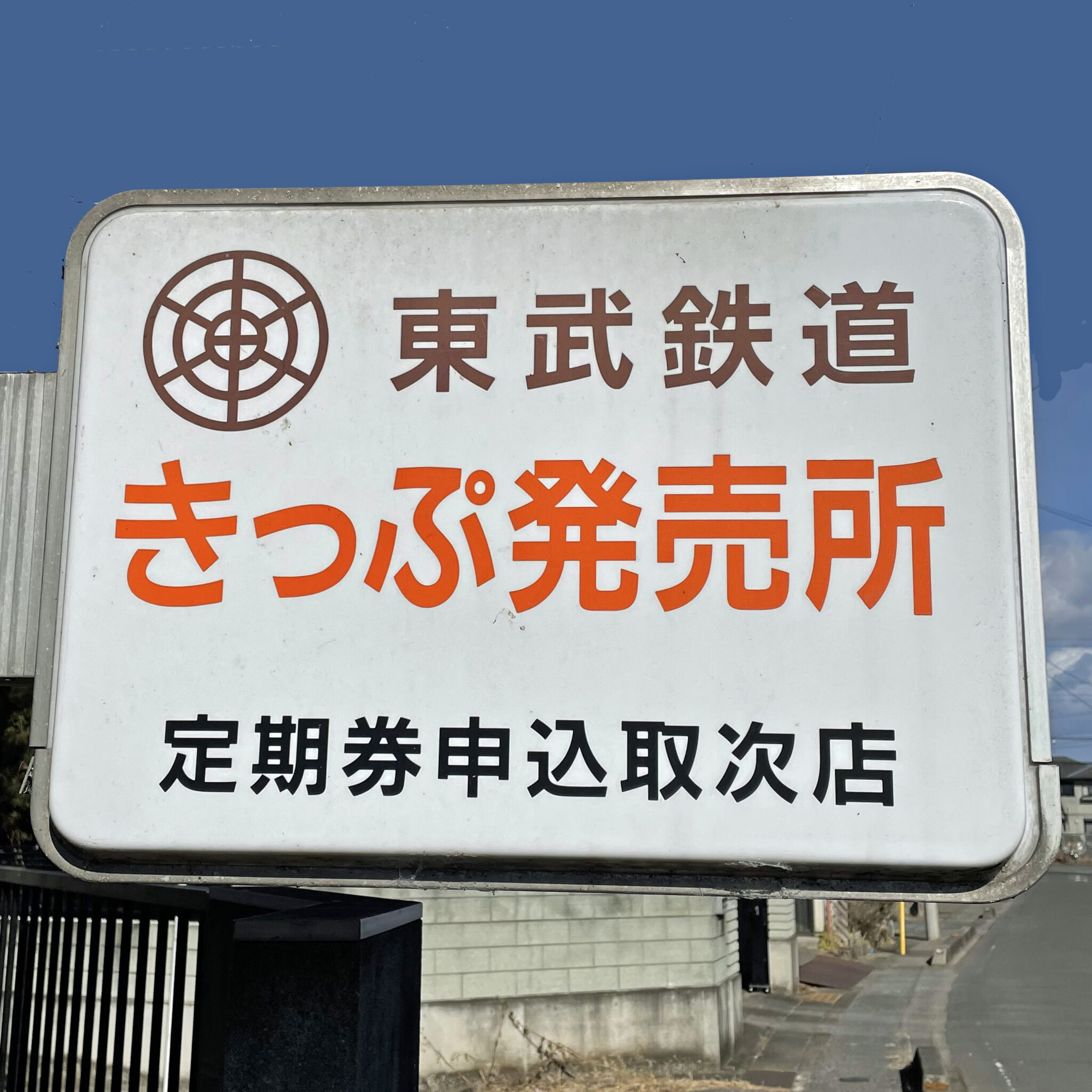 東武鉄道きっぷ発売所