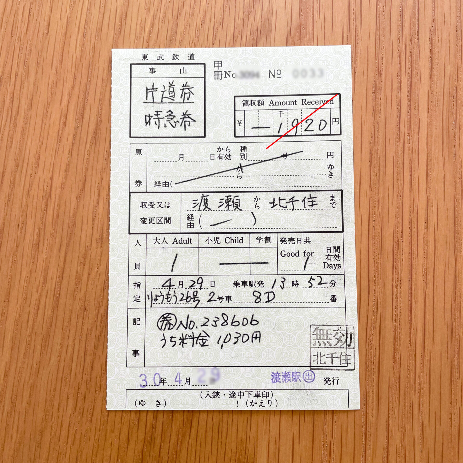 特別補充券一葉券