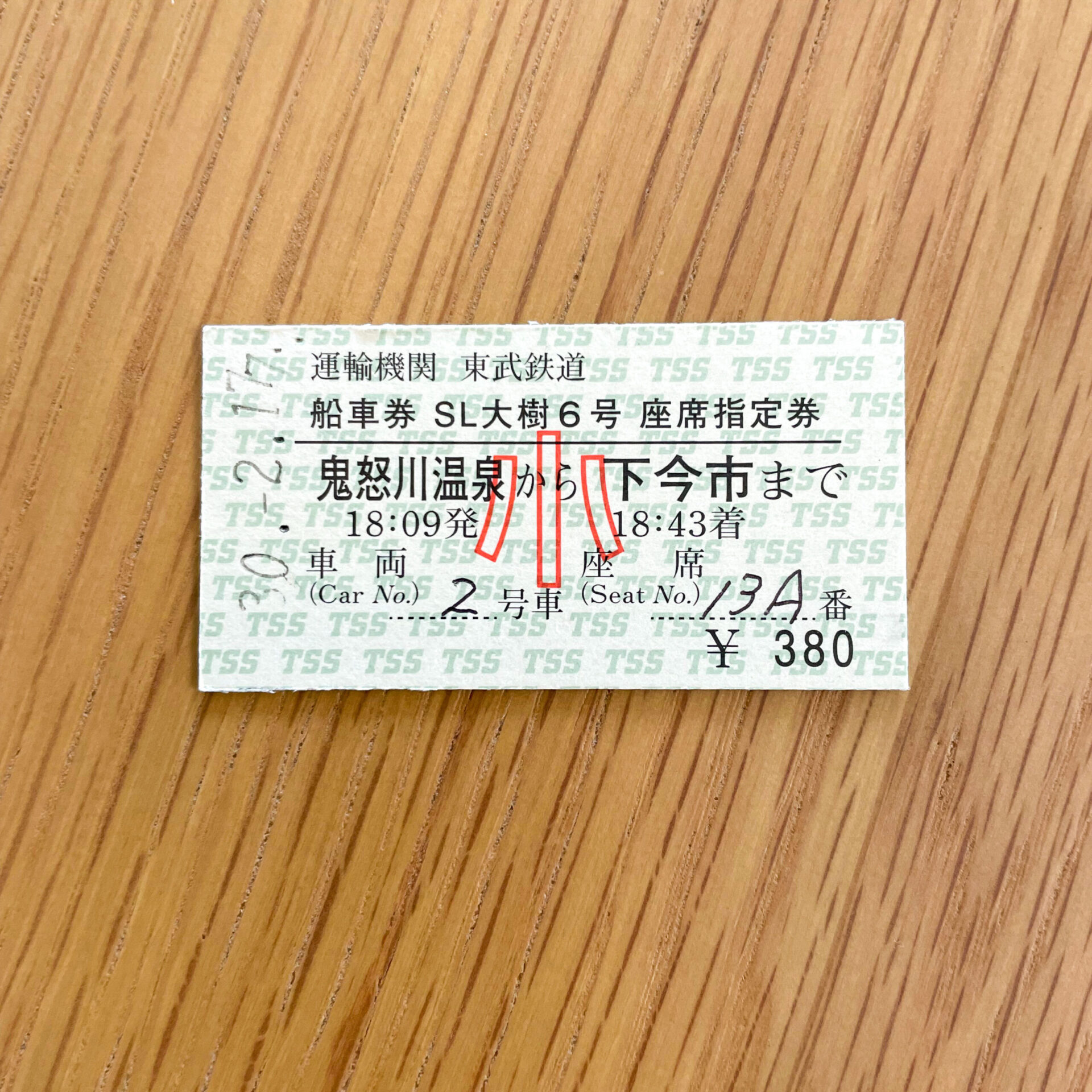 SL大樹号硬券表面
