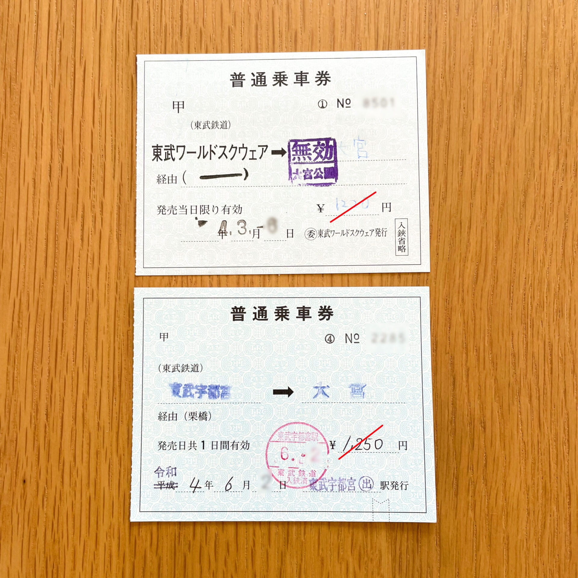 補充片道乗車券
