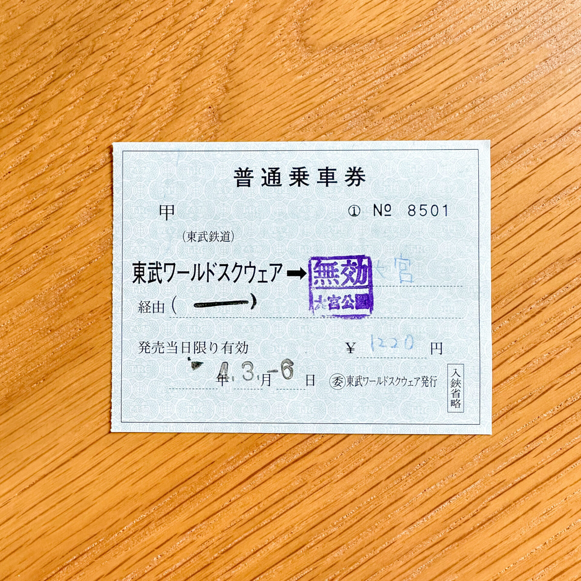 補充片道乗車券