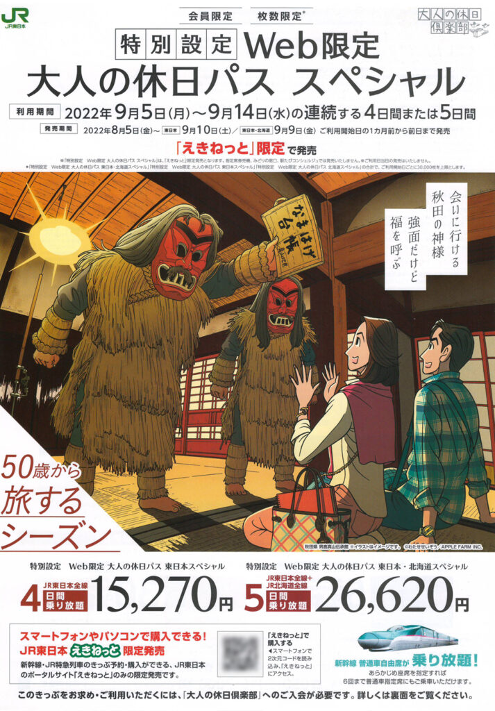 大人の休日パス販売パンフレット
