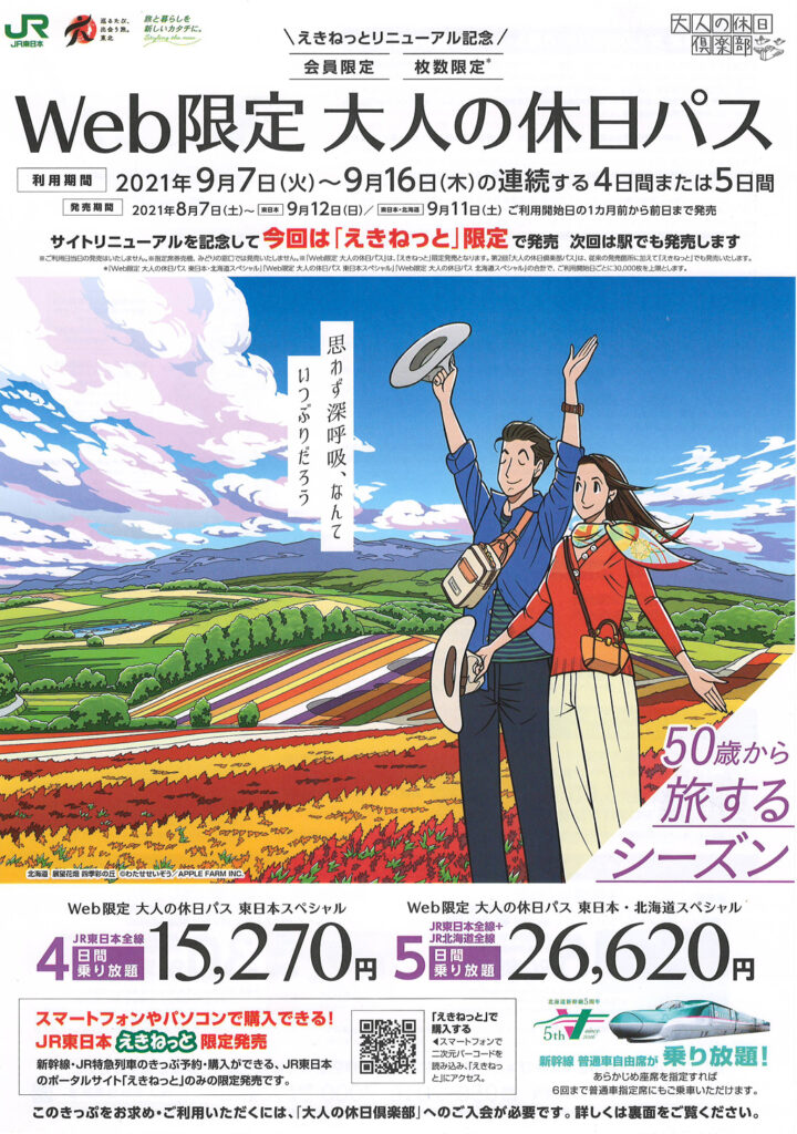 大人の休日パス販売パンフレット