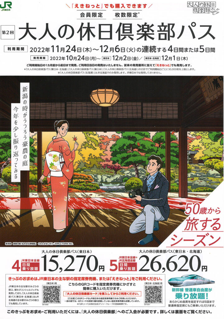 大人の休日倶楽部パス販売パンフレット