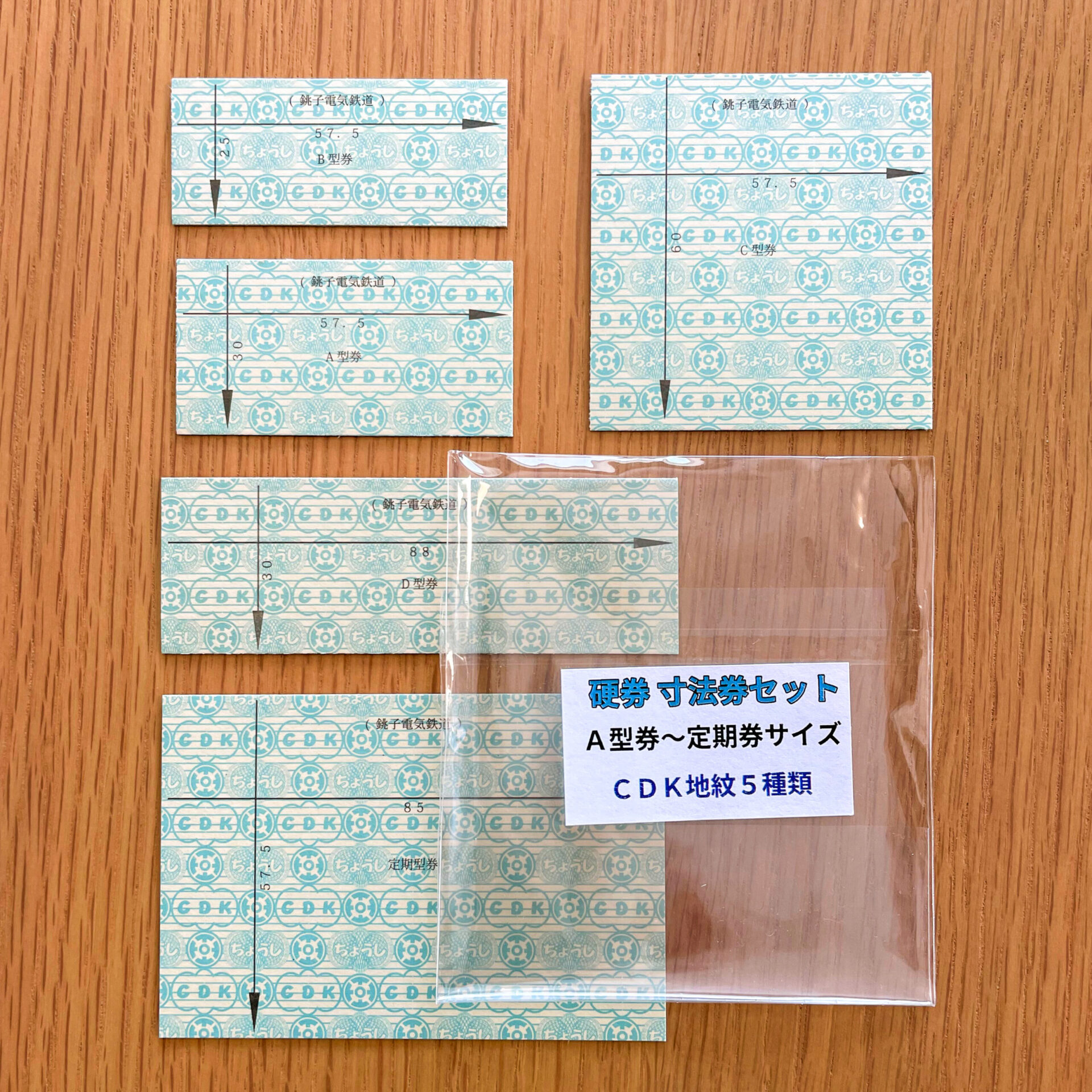 銚子電鉄硬券寸法券セット