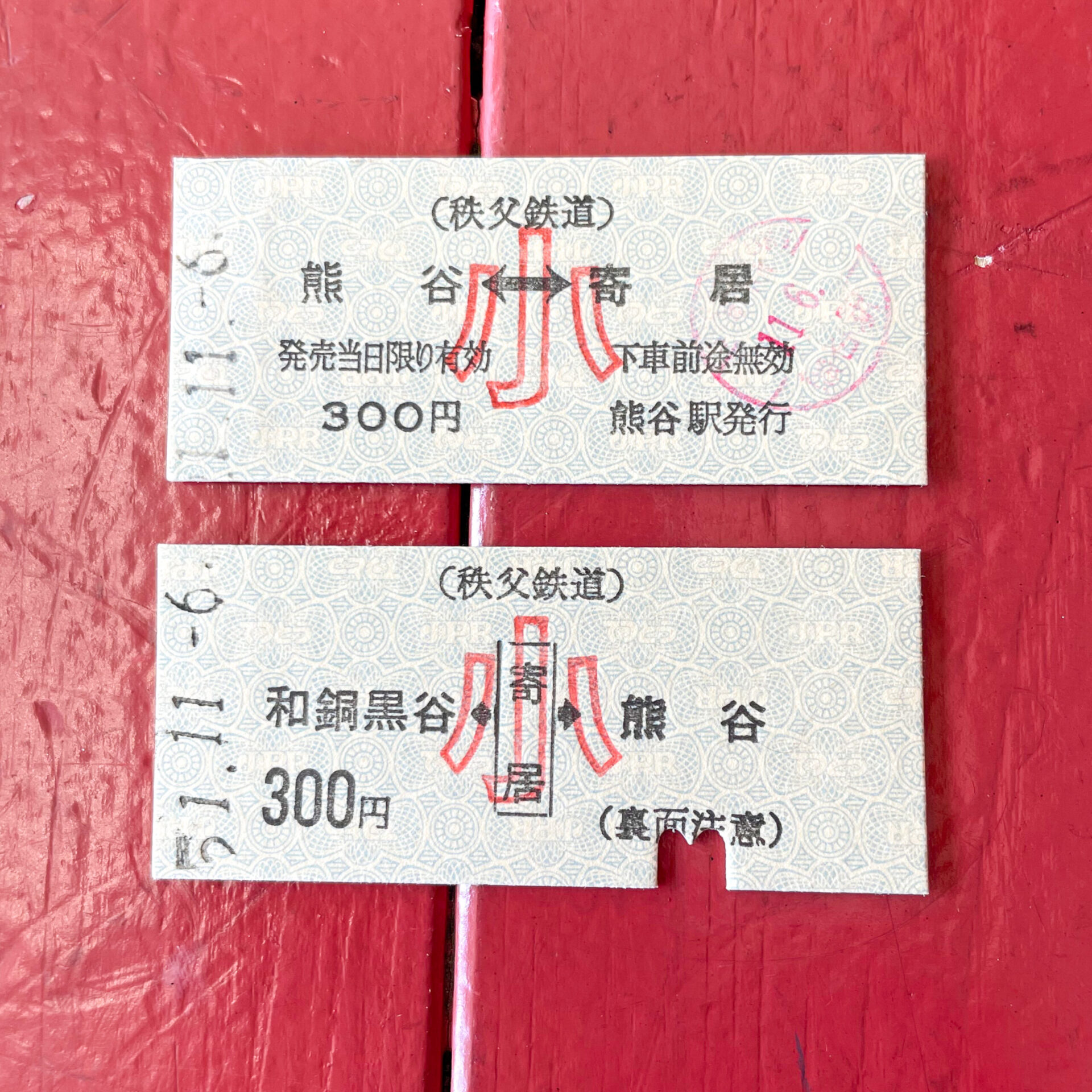 秩父鉄道硬券