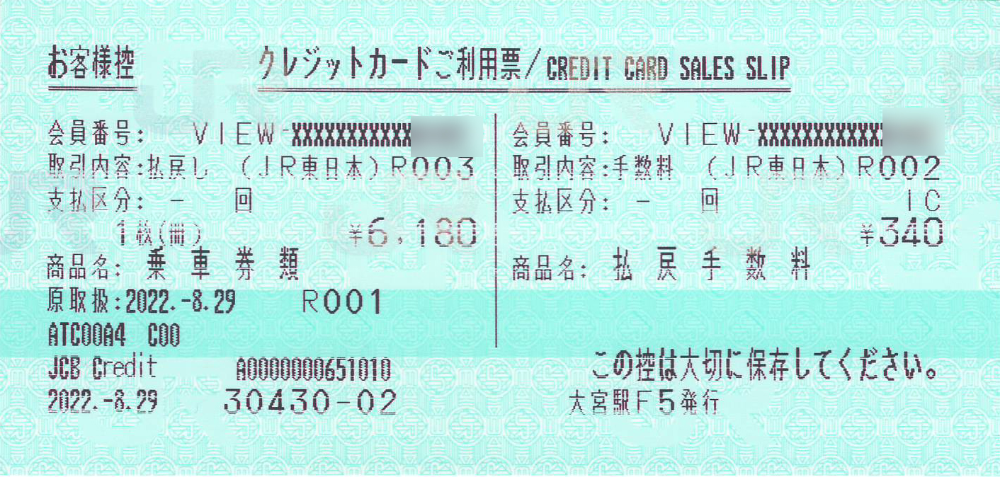 新幹線eチケット払戻計算書