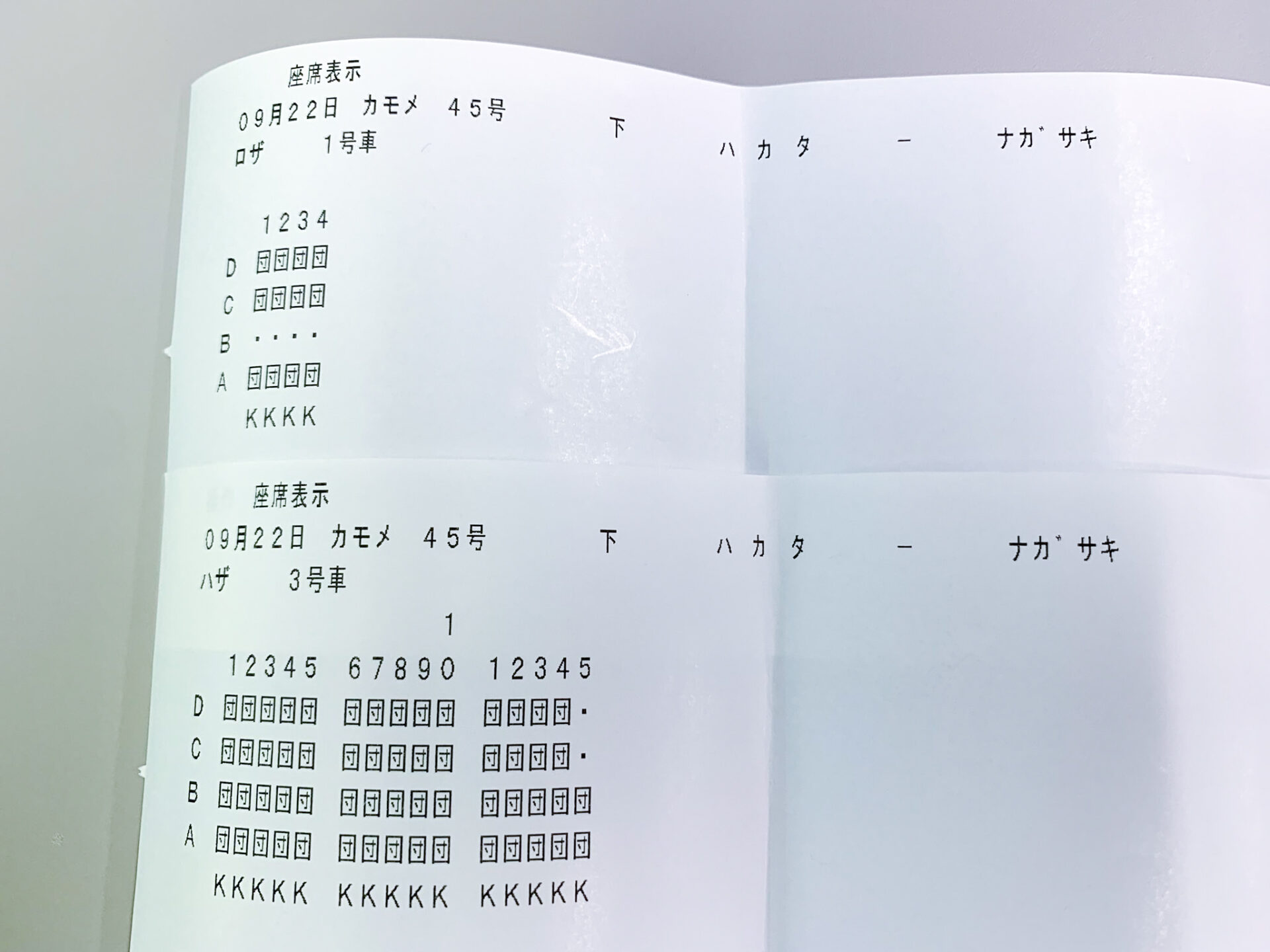 かもめ45号座席表示