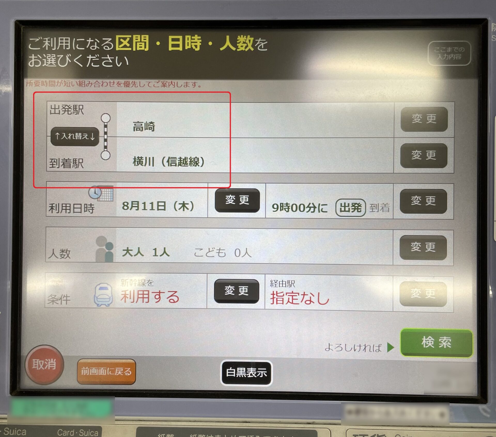 指定席券売機操作画面