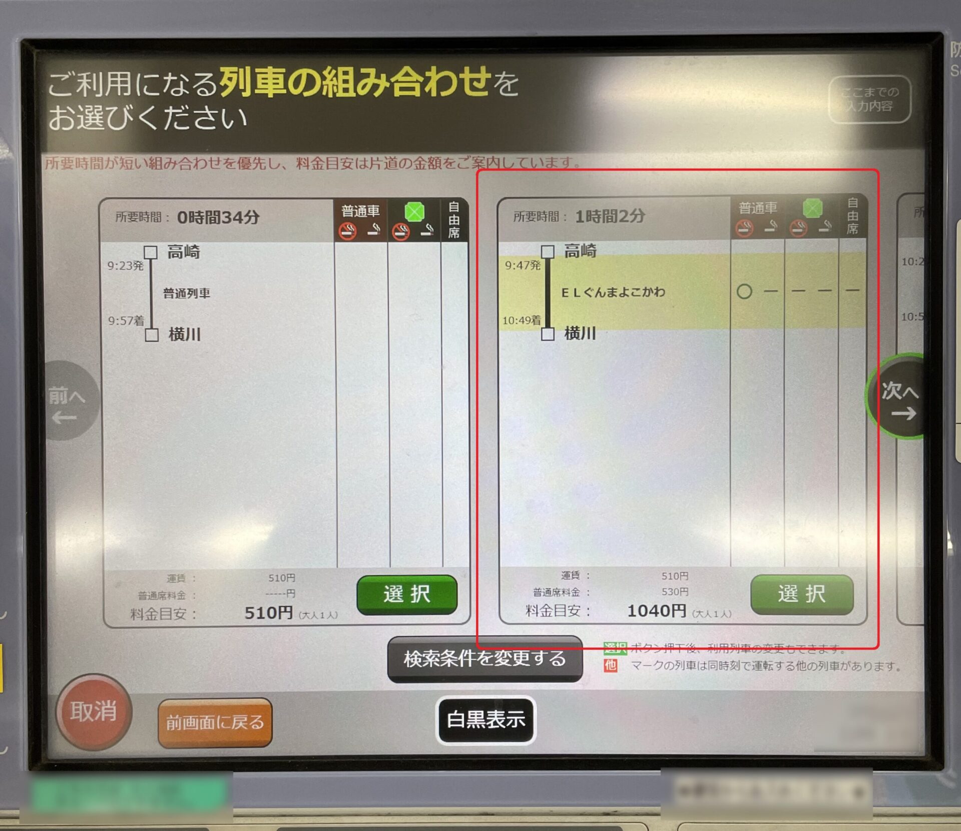 指定席券売機操作画面