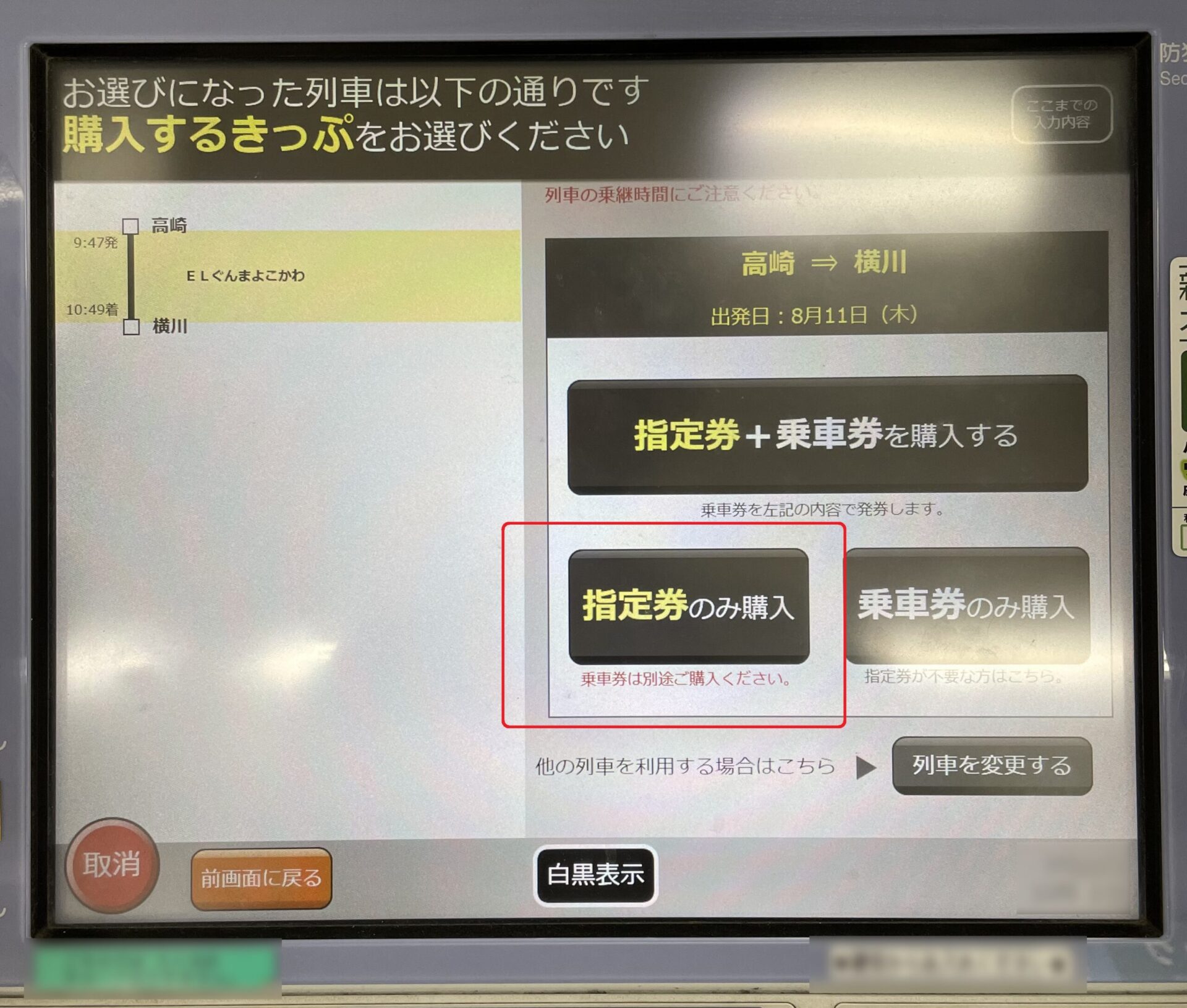 指定席券売機操作画面