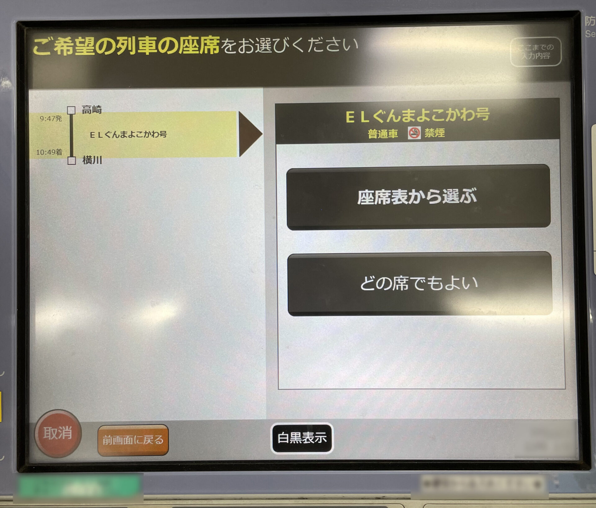 指定席券売機操作画面