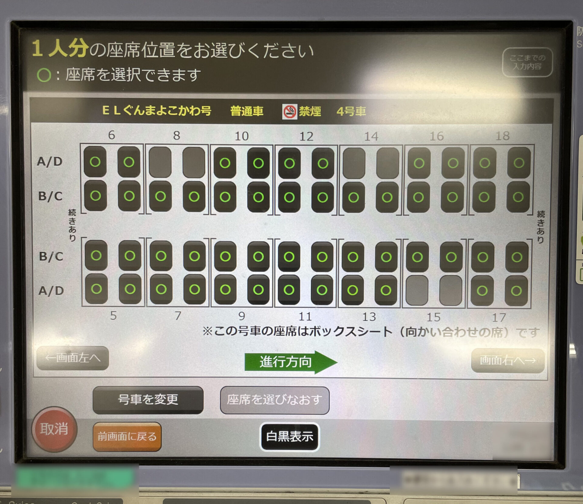 指定席券売機操作画面