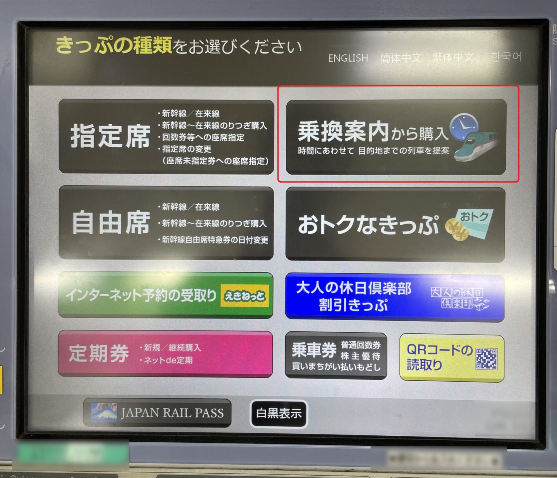 指定席券売機操作画面
