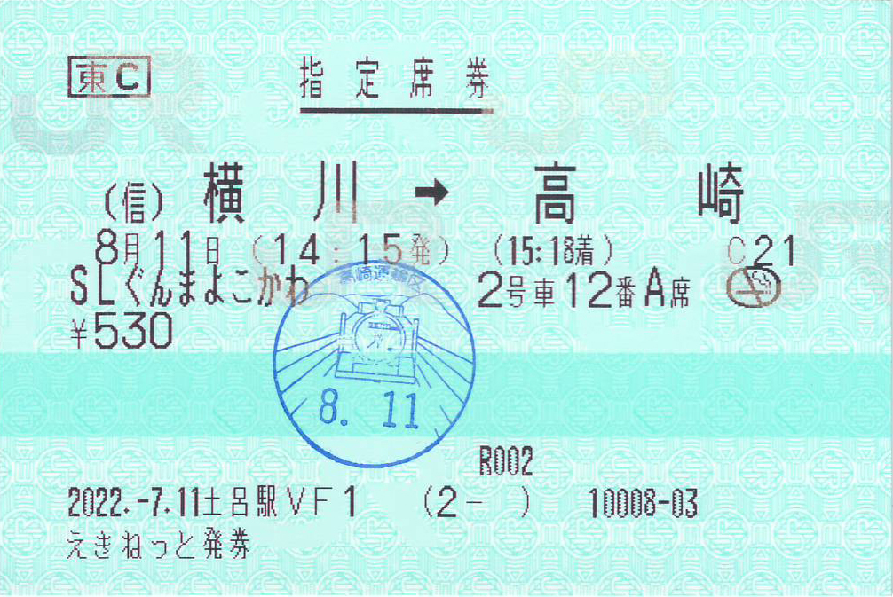 SLぐんまよこかわ号指定席券