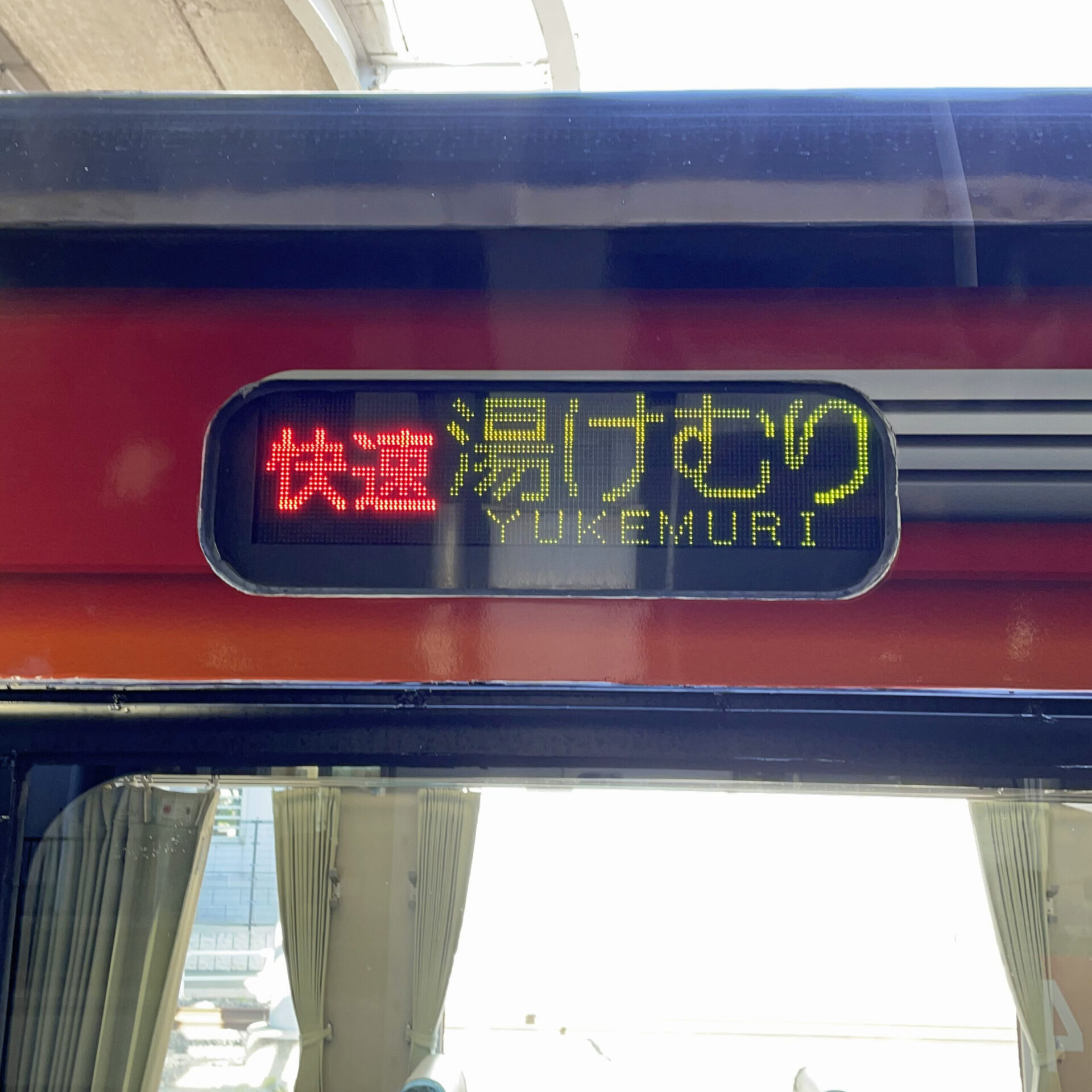 快速湯けむり号行先表示