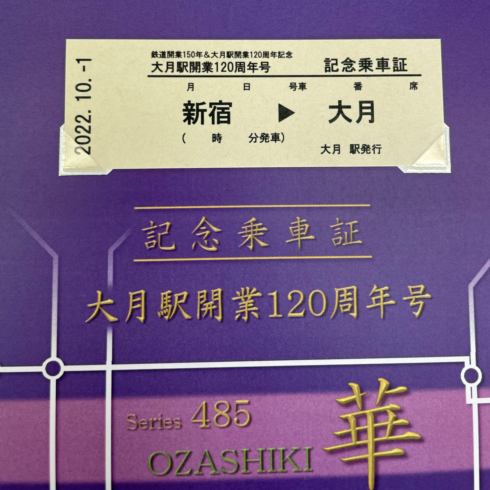 お座敷列車華記念乗車証