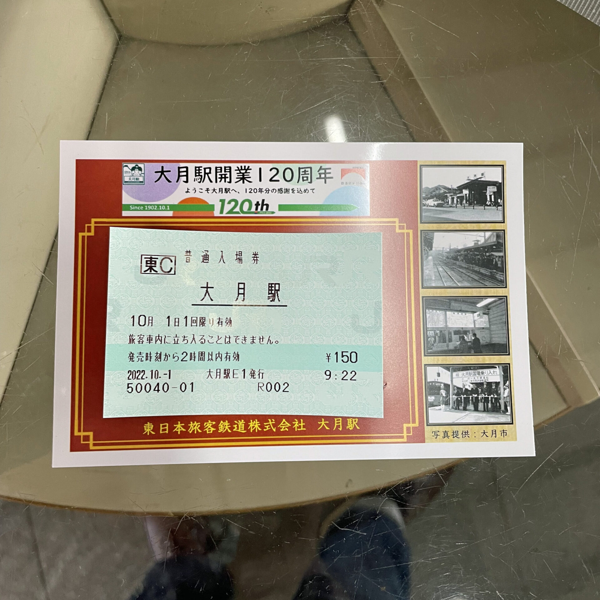 大月駅入場券と記念台紙