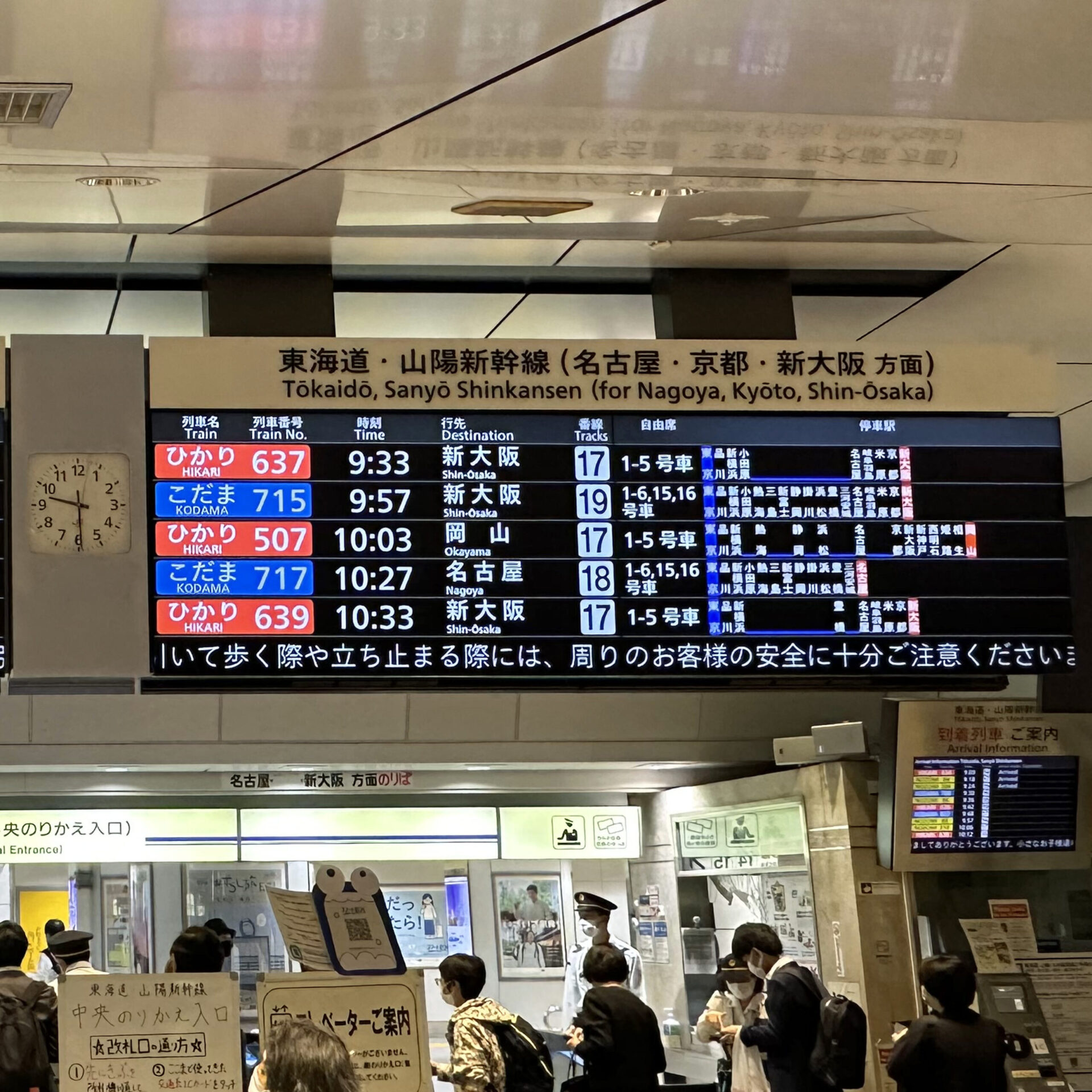 ひかり・こだま号発車案内