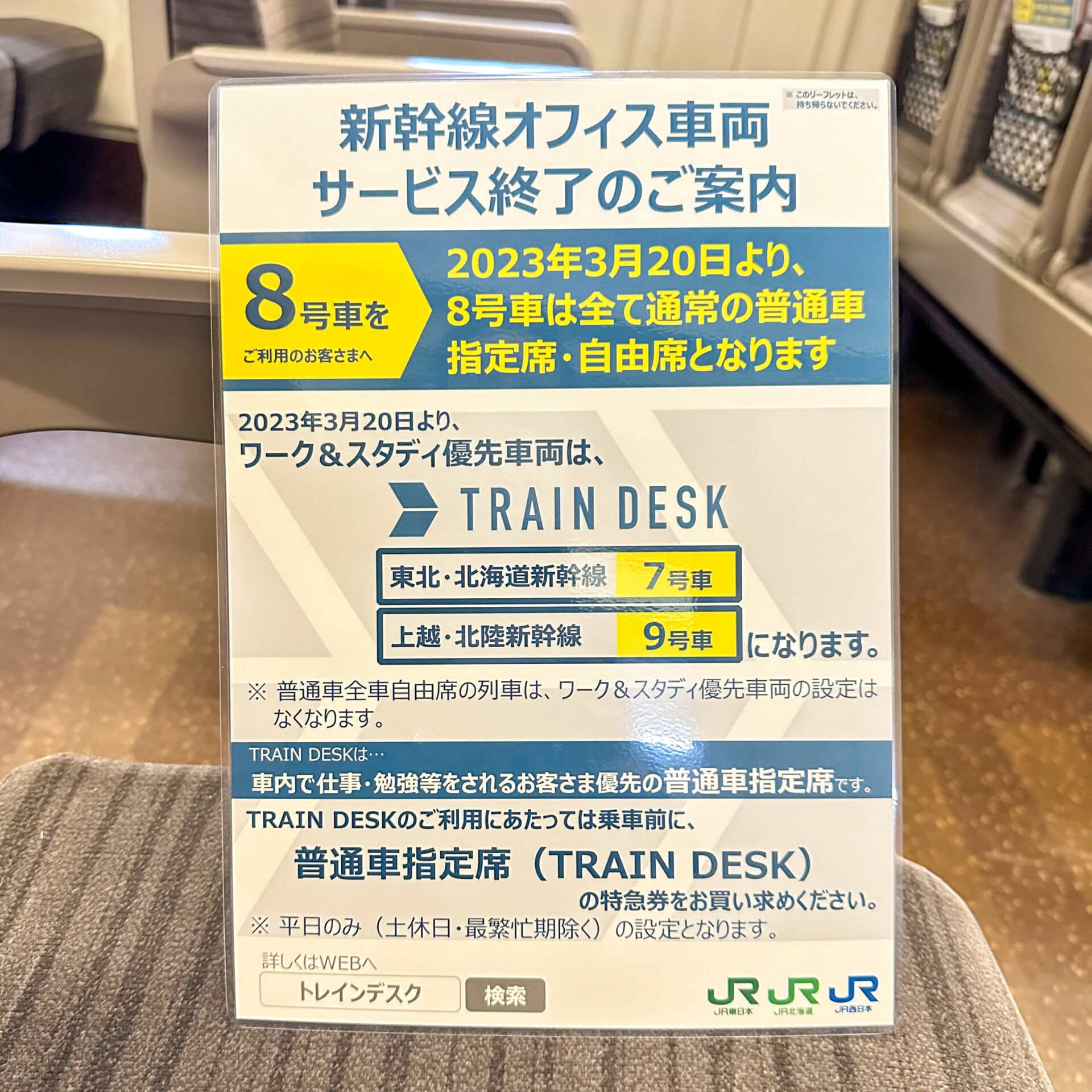 新幹線オフィス車両終了告知