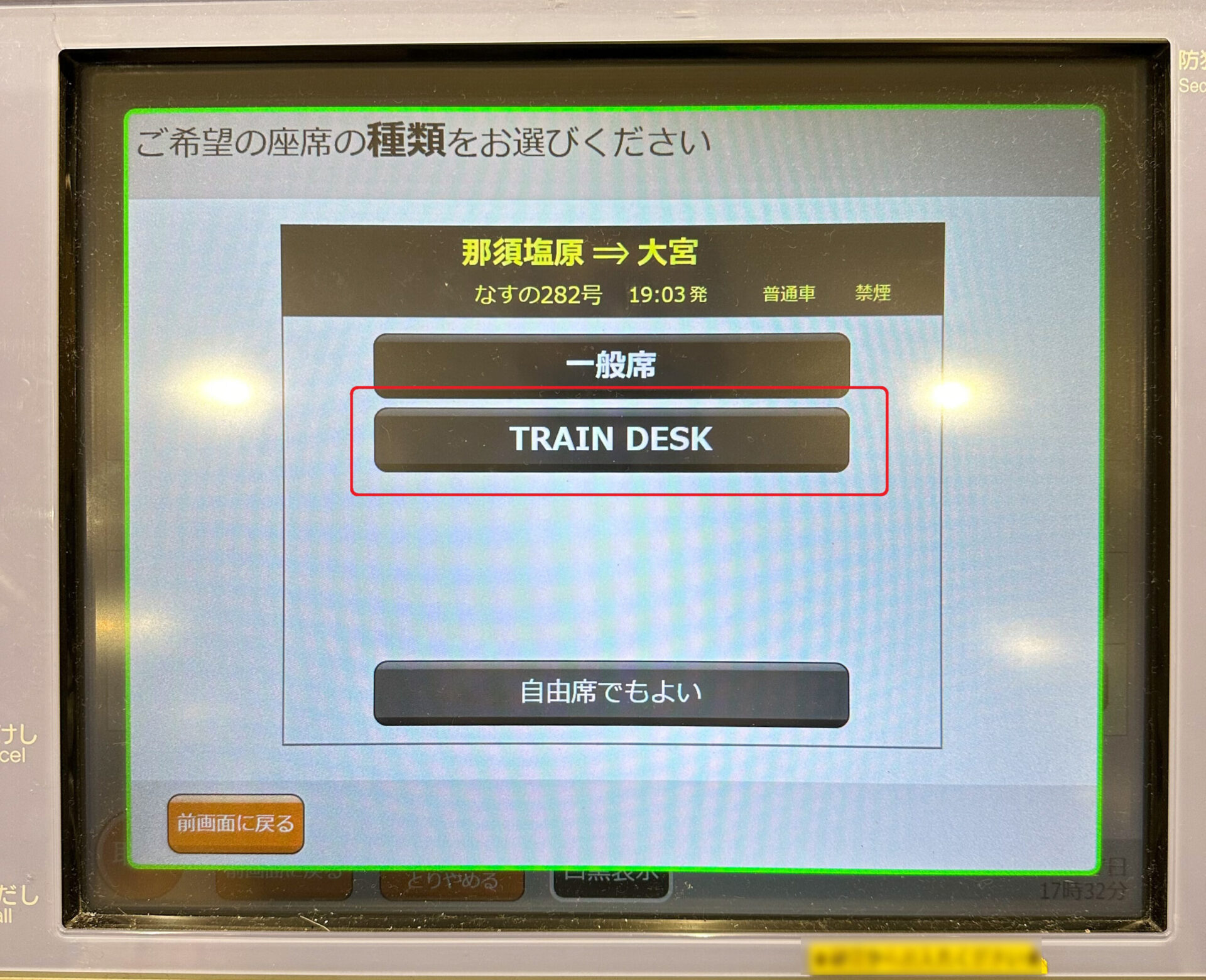 指定席券売機操作画面