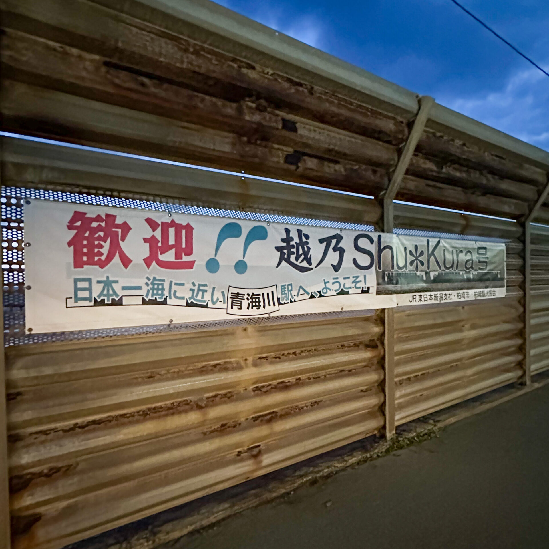 青海川駅にある歓迎幕