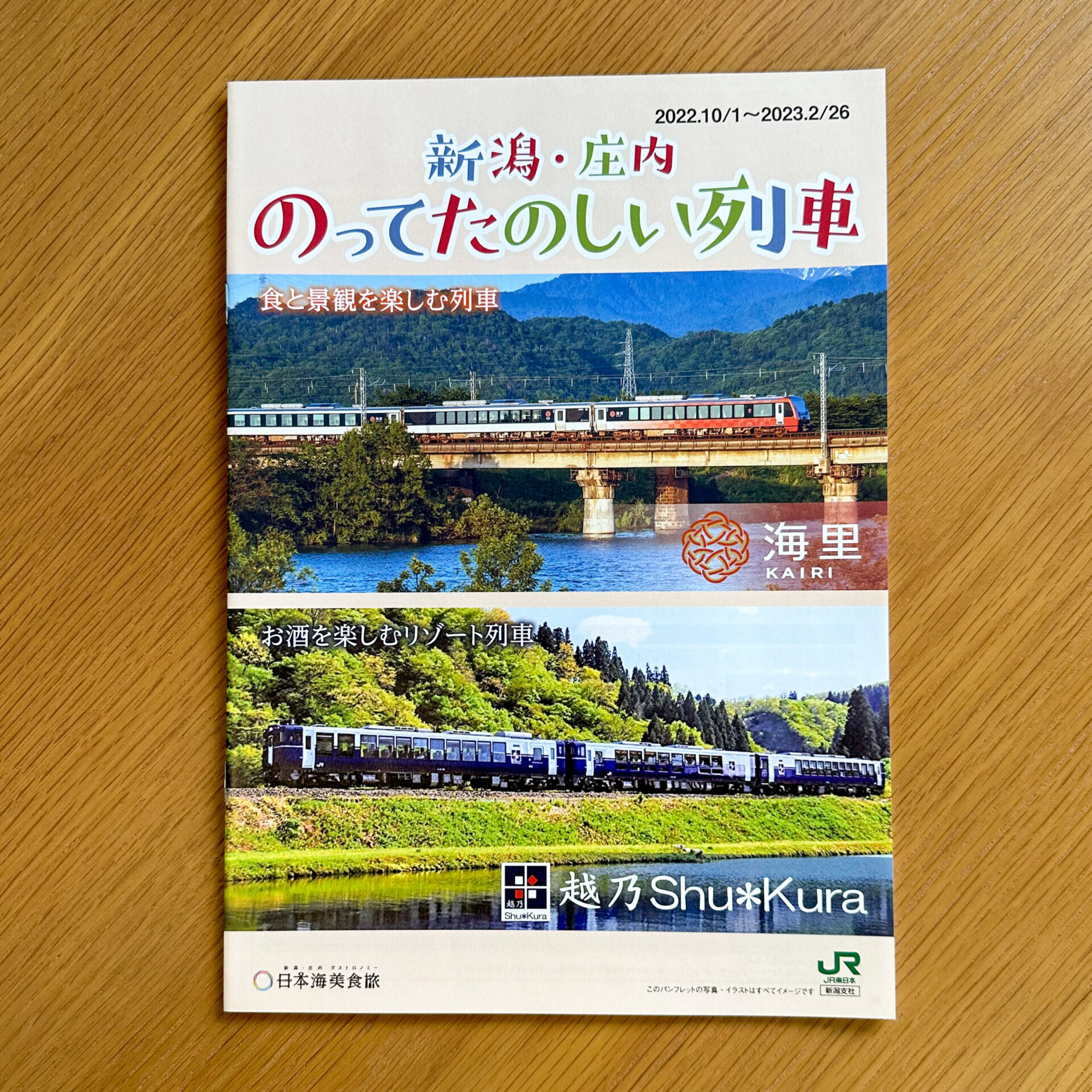 新潟庄内のってたのしい列車パンフレット