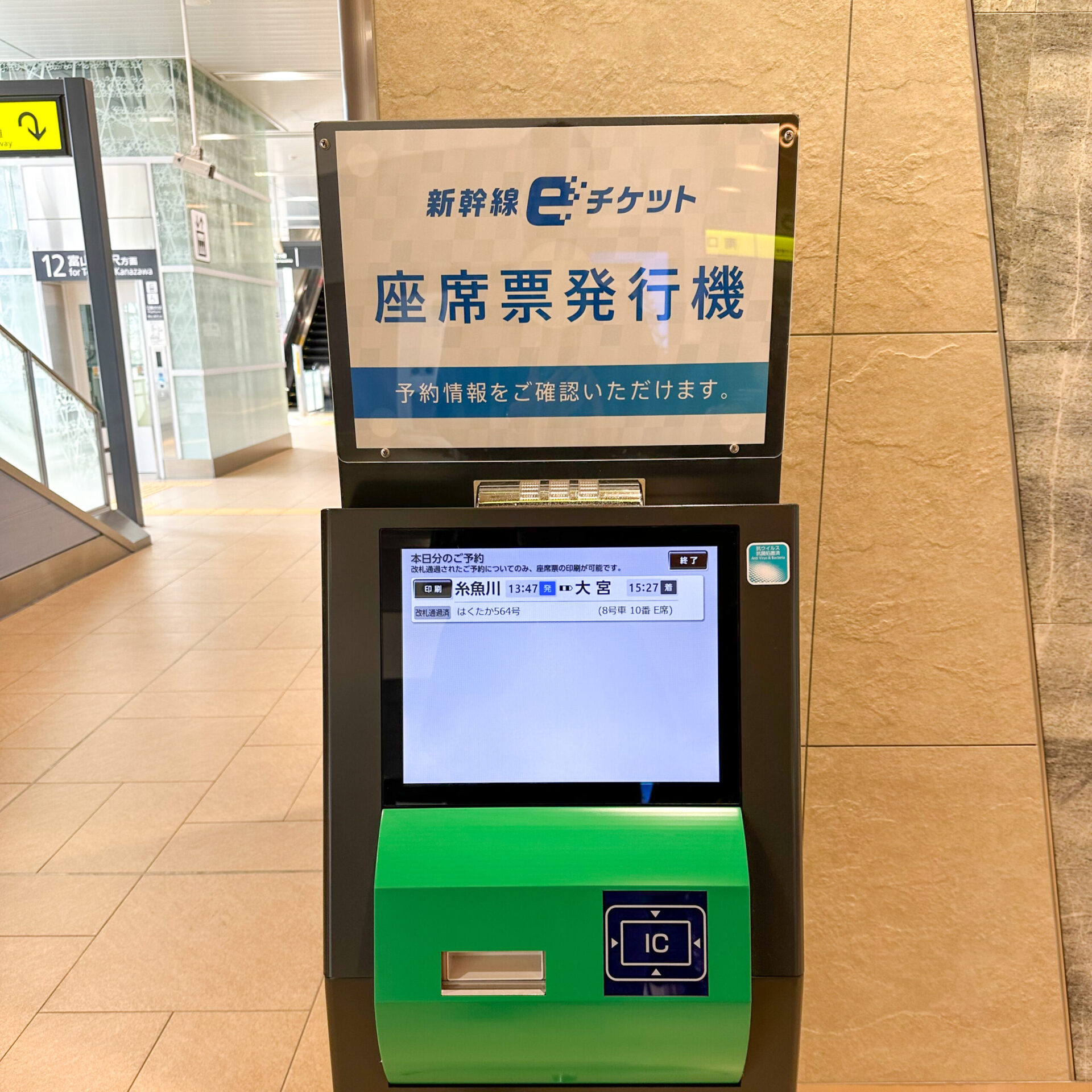 新幹線イーチケット座席票発行機