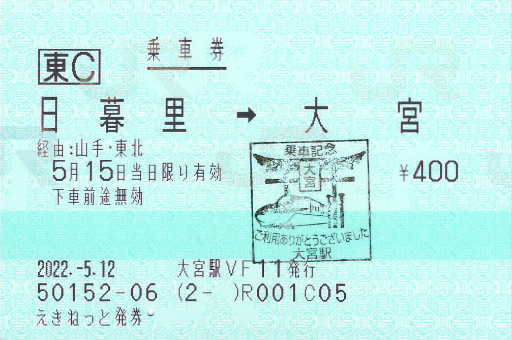 日暮里駅から大宮駅ゆき乗車券