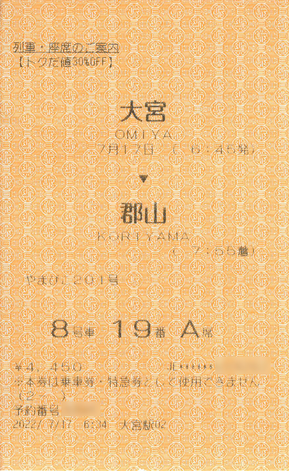 新幹線eチケット座席票