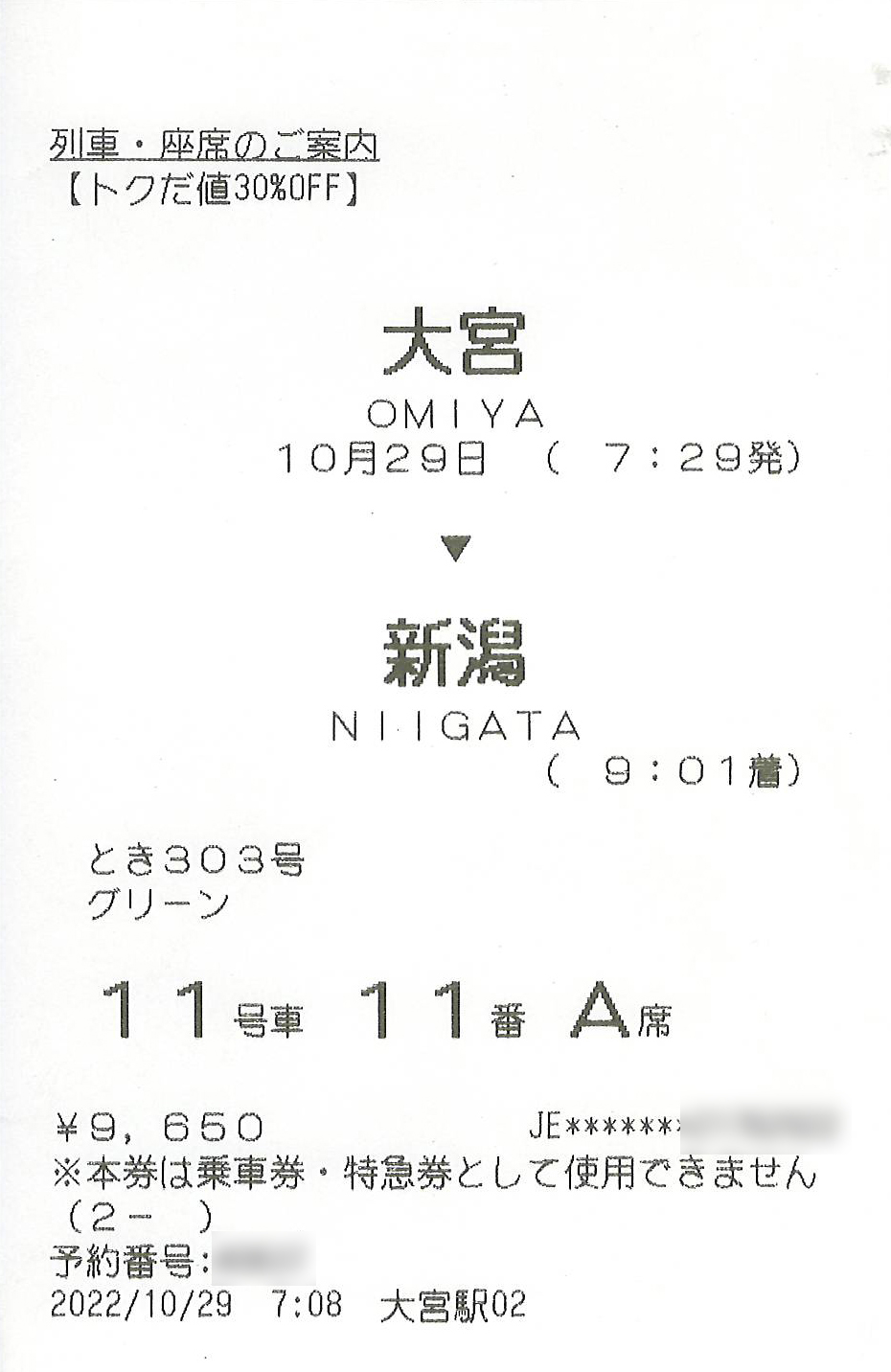 新幹線eチケット座席票