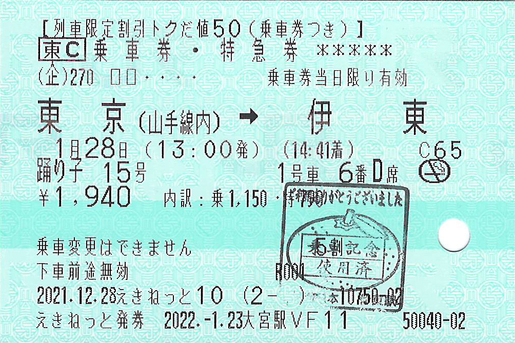 トクだ値東京山手線内から伊東駅ゆき