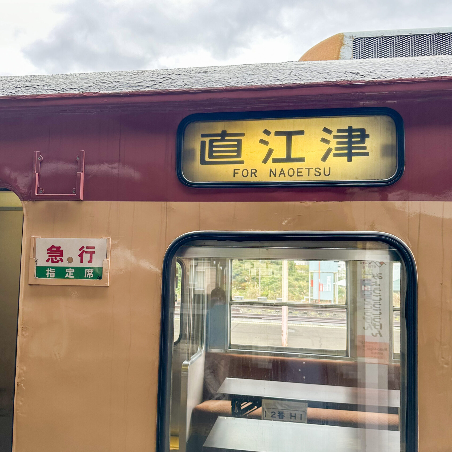 えちごトキめき鉄道観光急行幕回し